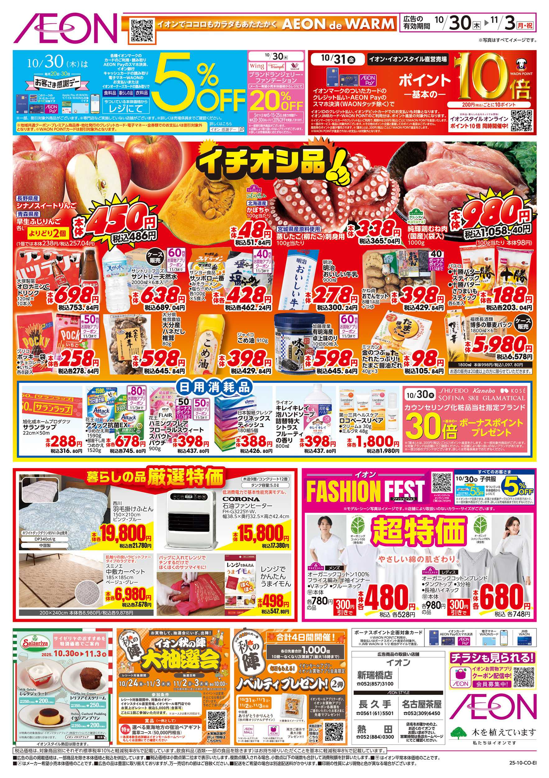 イオンスタイル 10/30～11/3