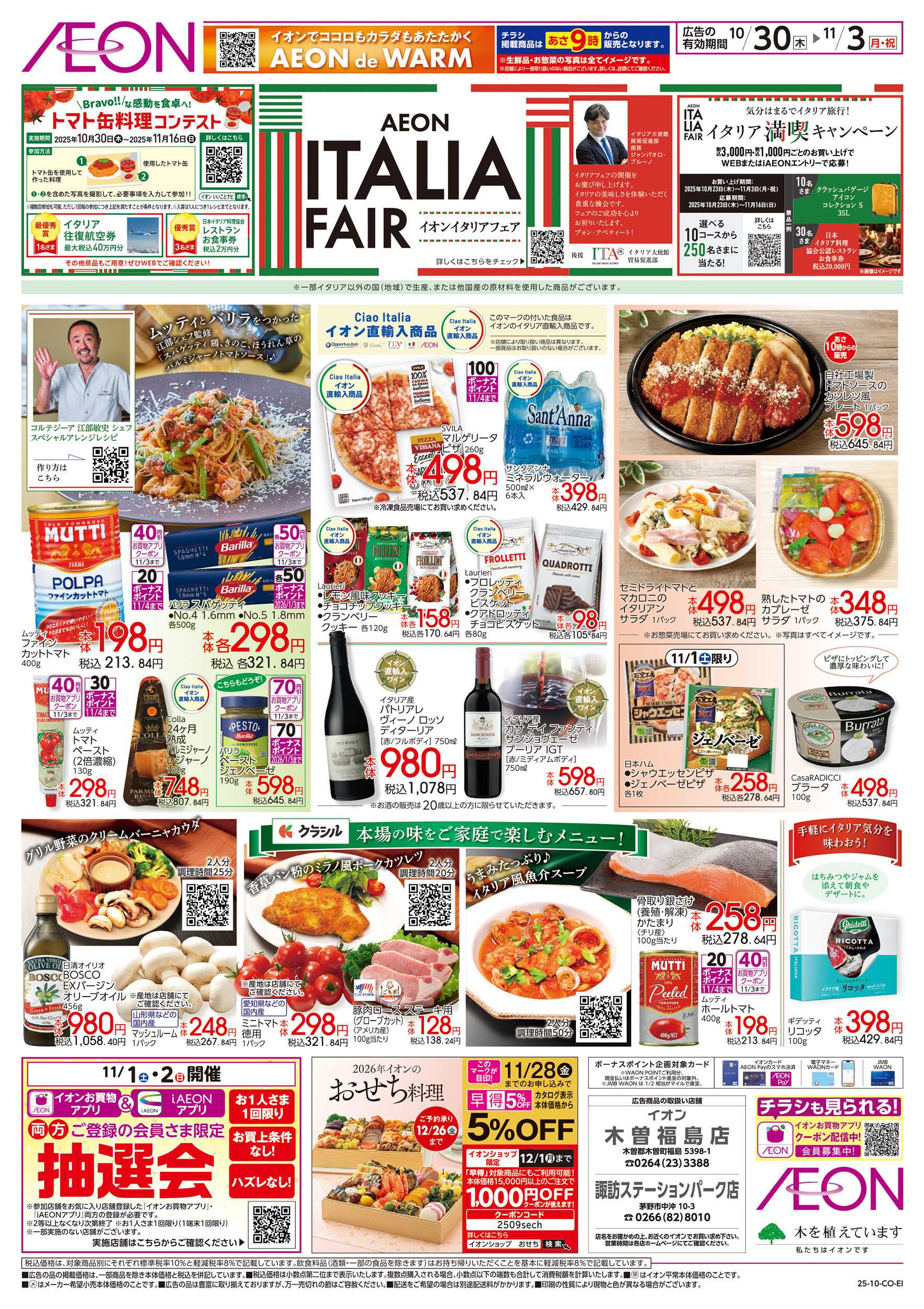 イオン 10/30～11/3