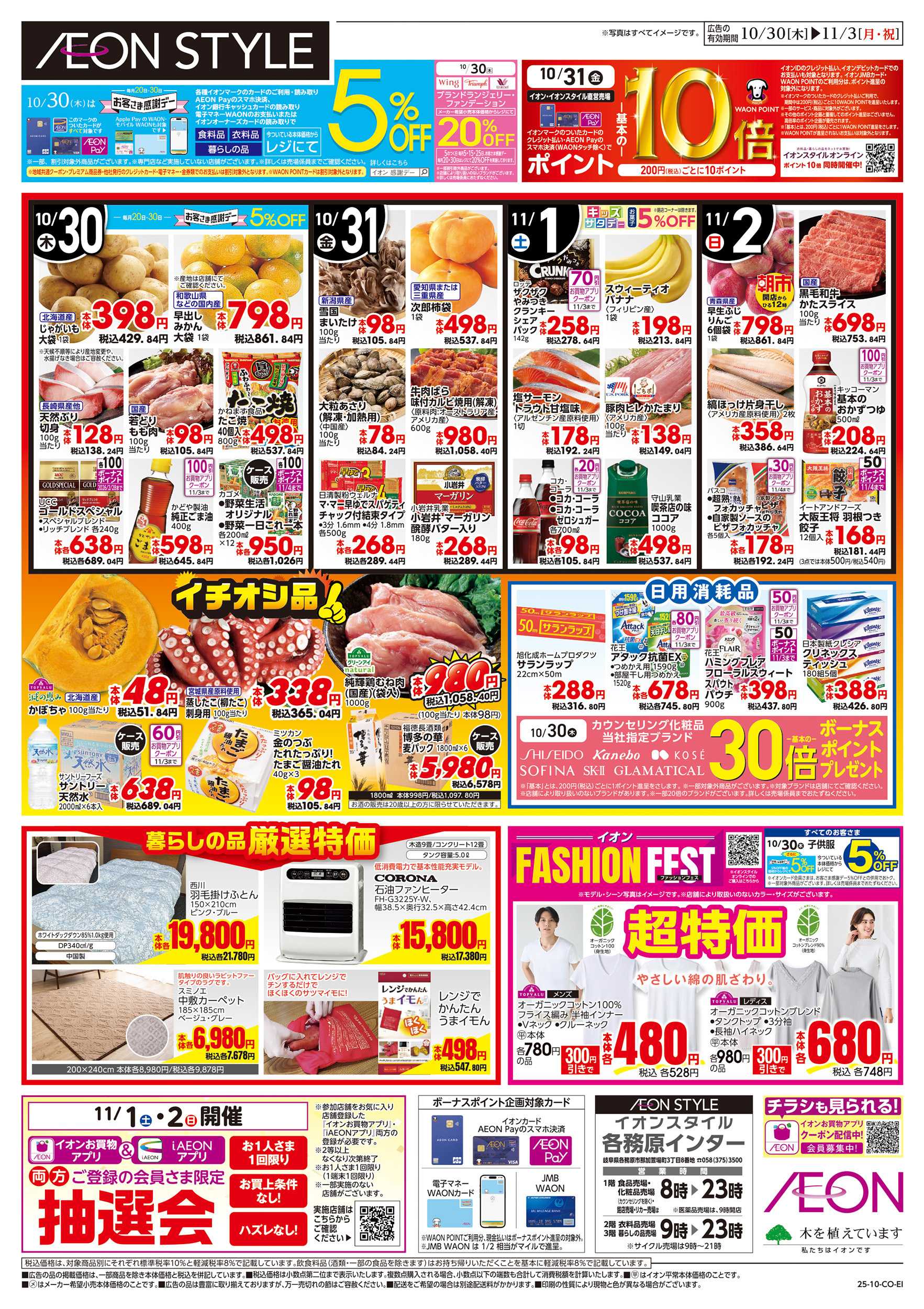 イオンスタイル 10/30～11/3