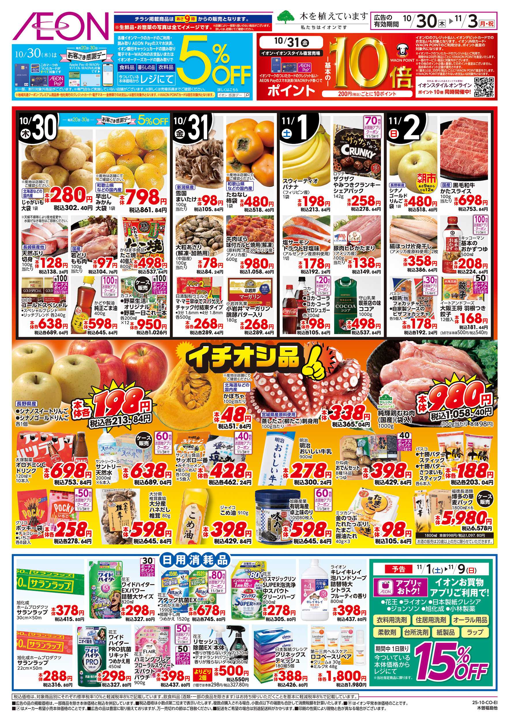 イオン 10/30～11/3