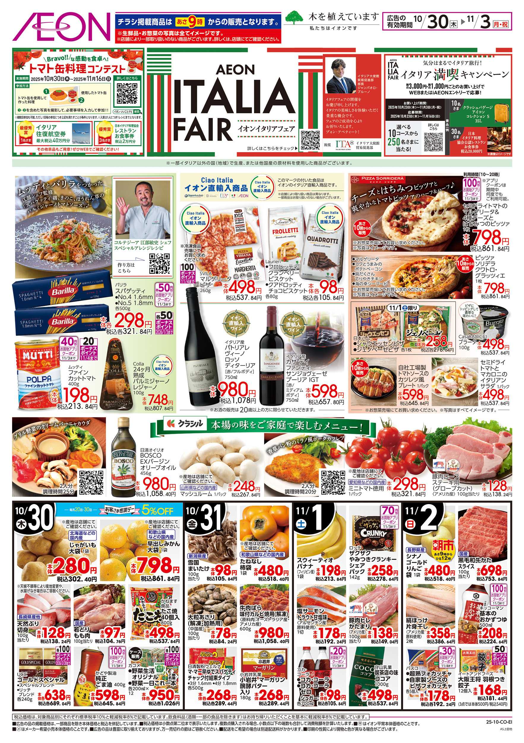 イオンスタイル 10/30～11/3