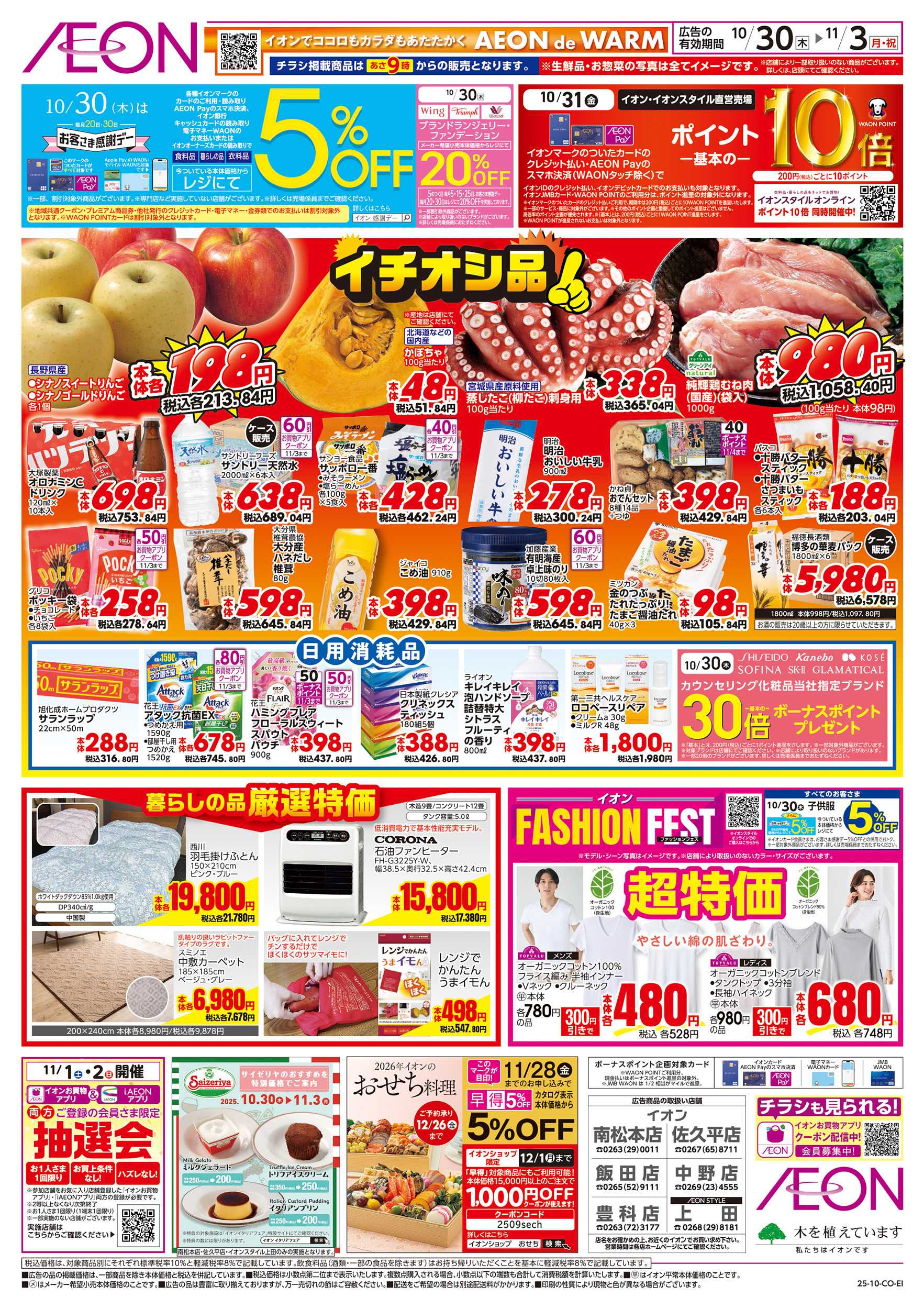 イオンスタイル 10/30～11/3