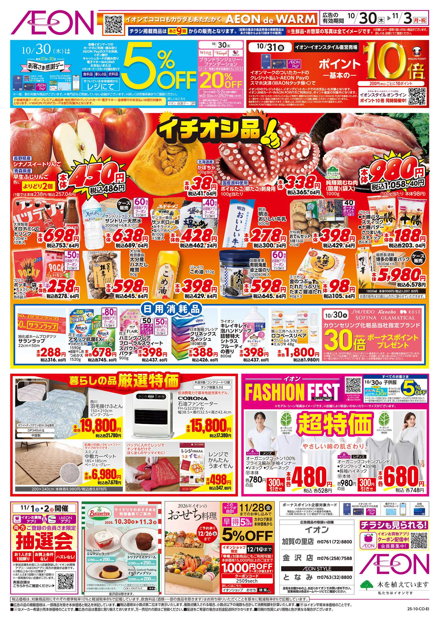 イオンスタイル 10/30～11/3