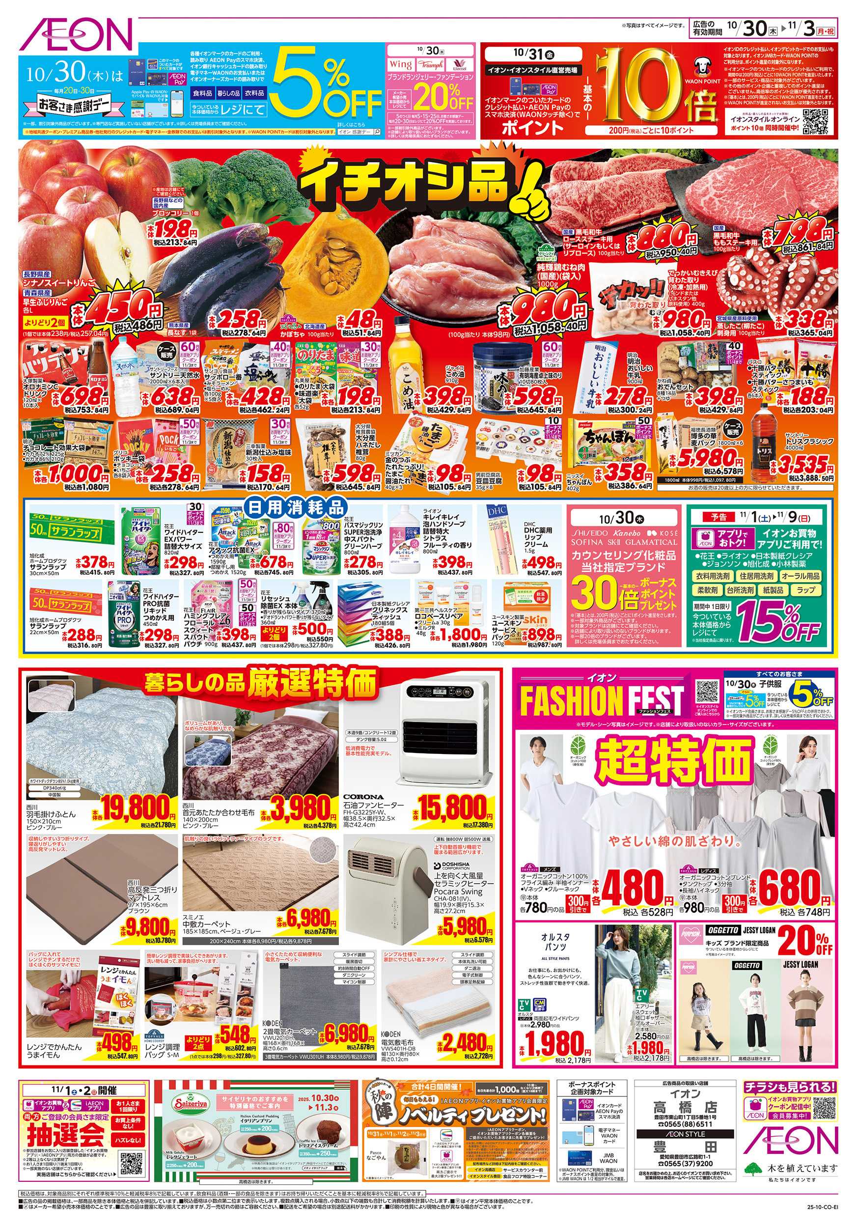 イオン 10/30～11/3