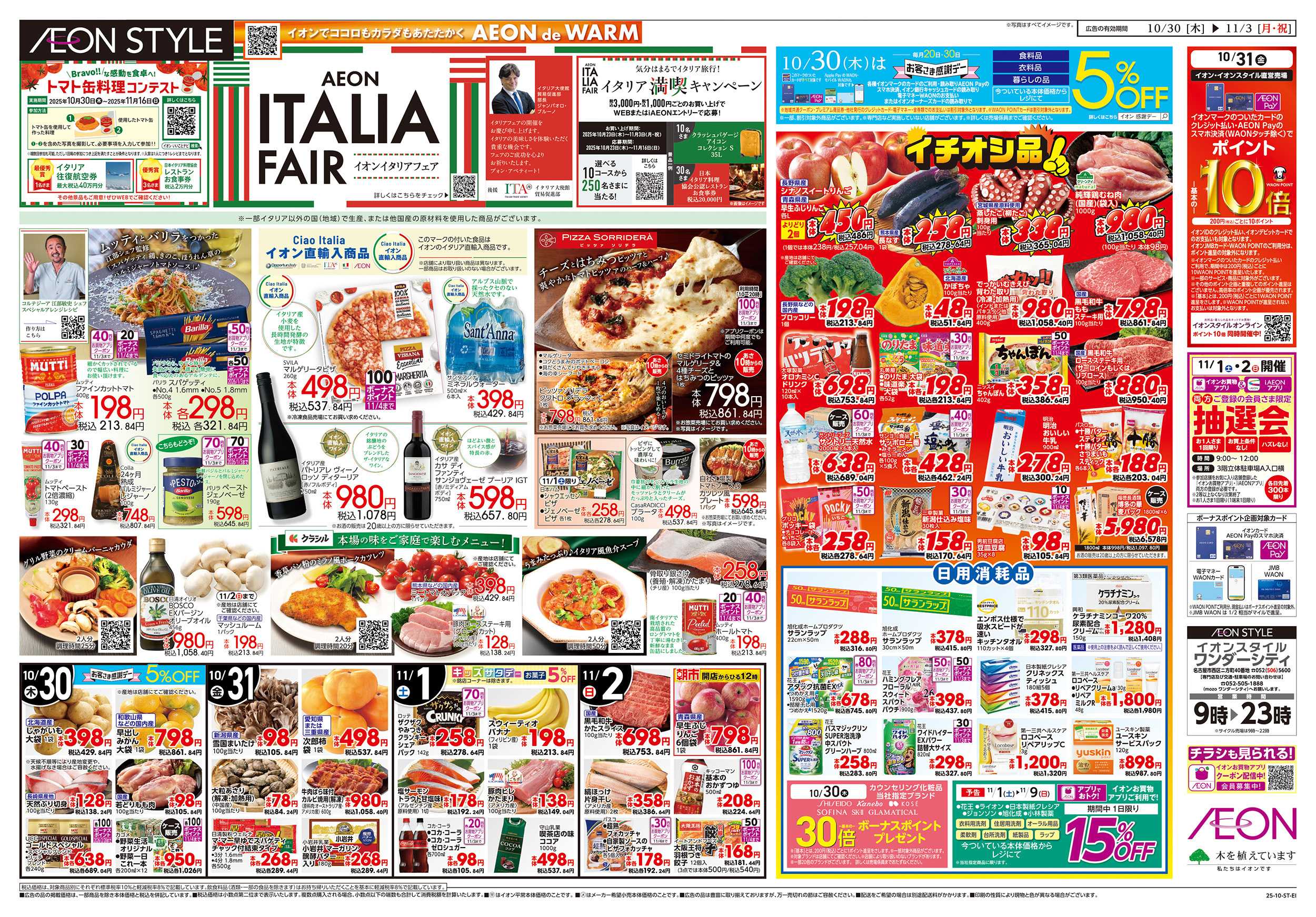 イオンスタイル 10/30～11/3