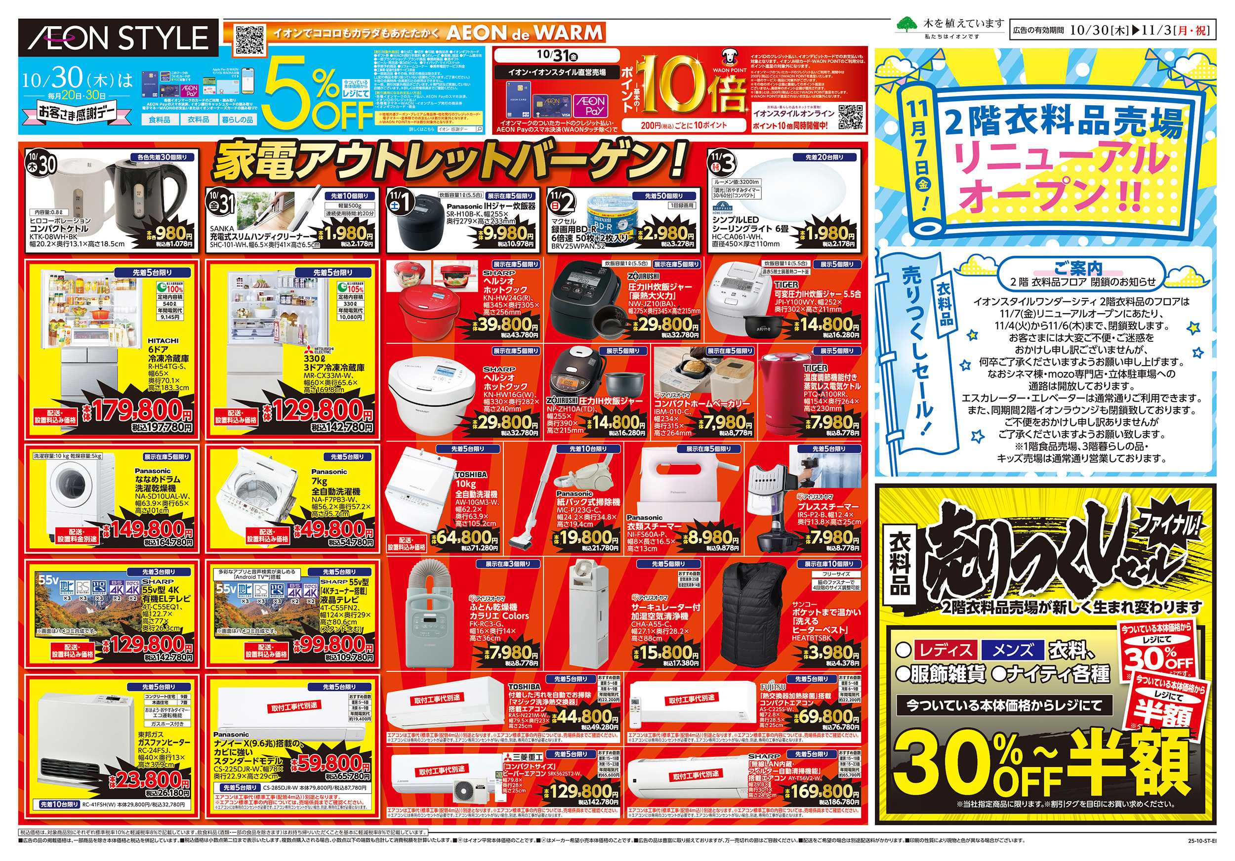 イオンスタイル 10/30～11/3
