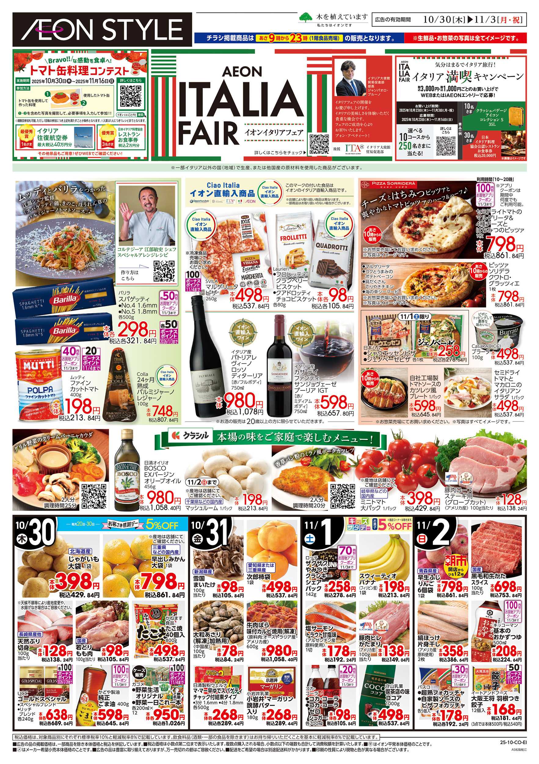 イオンスタイル 10/30～11/3