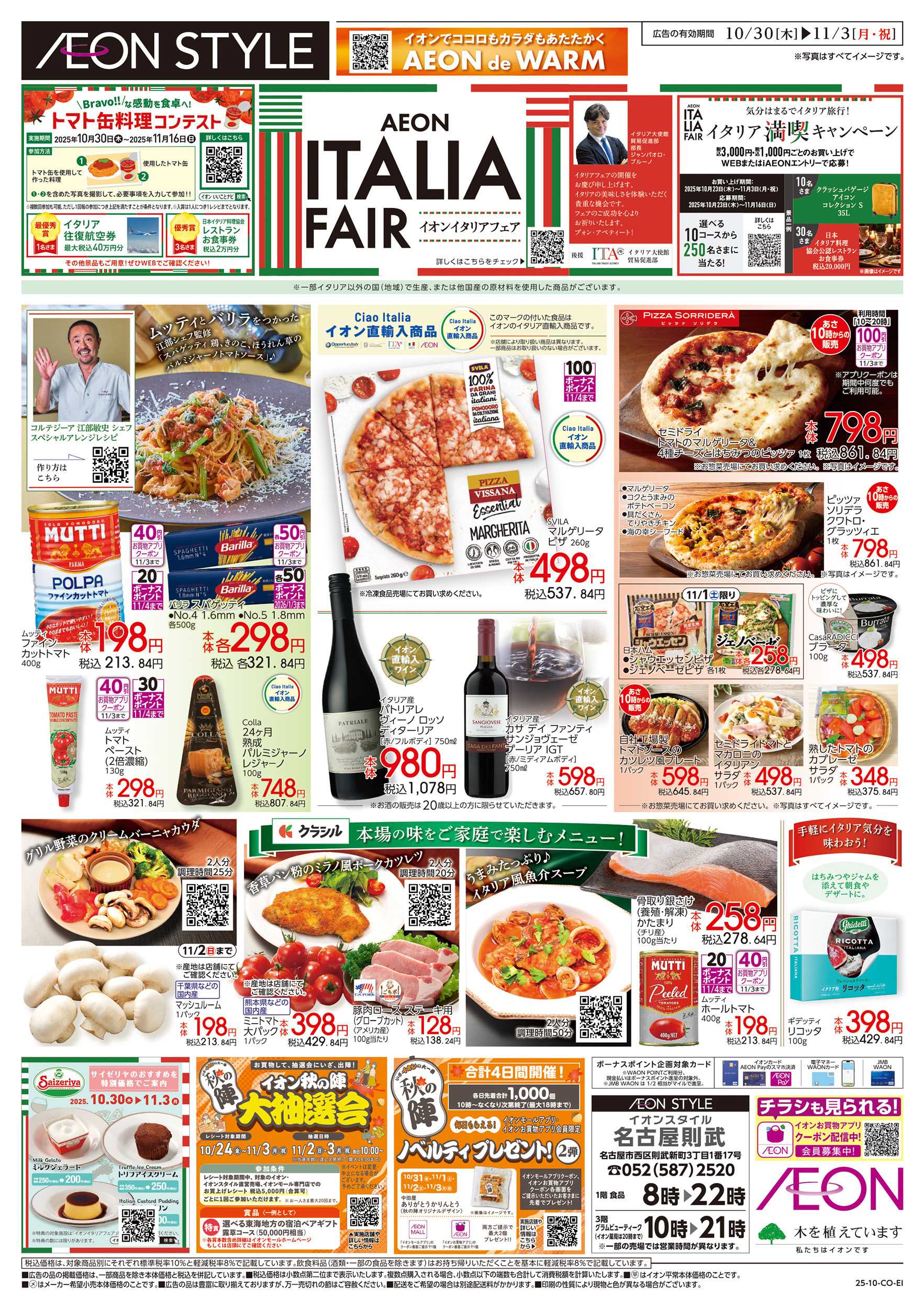 イオンスタイル 10/30～11/3