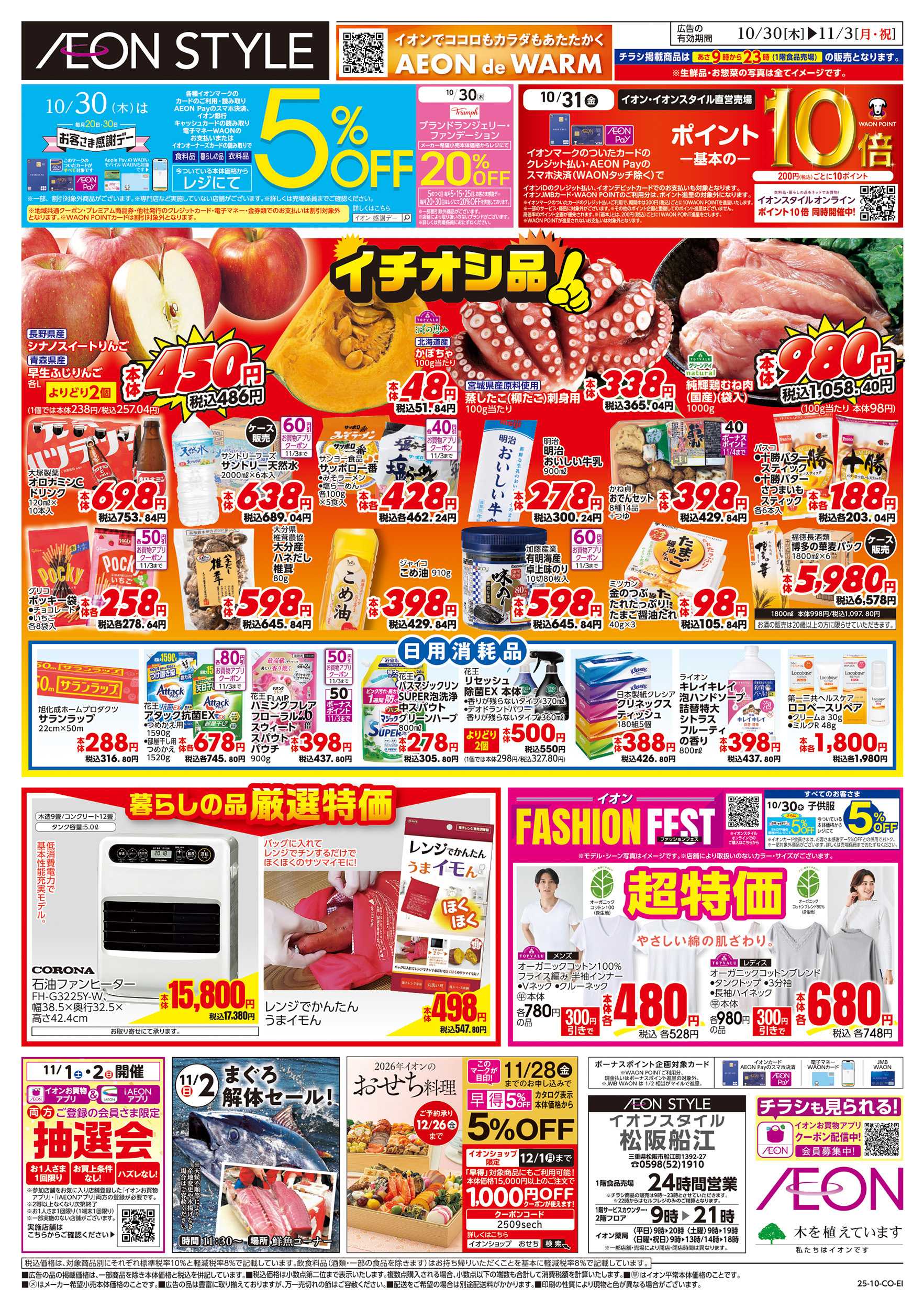 イオンスタイル 10/30～11/3