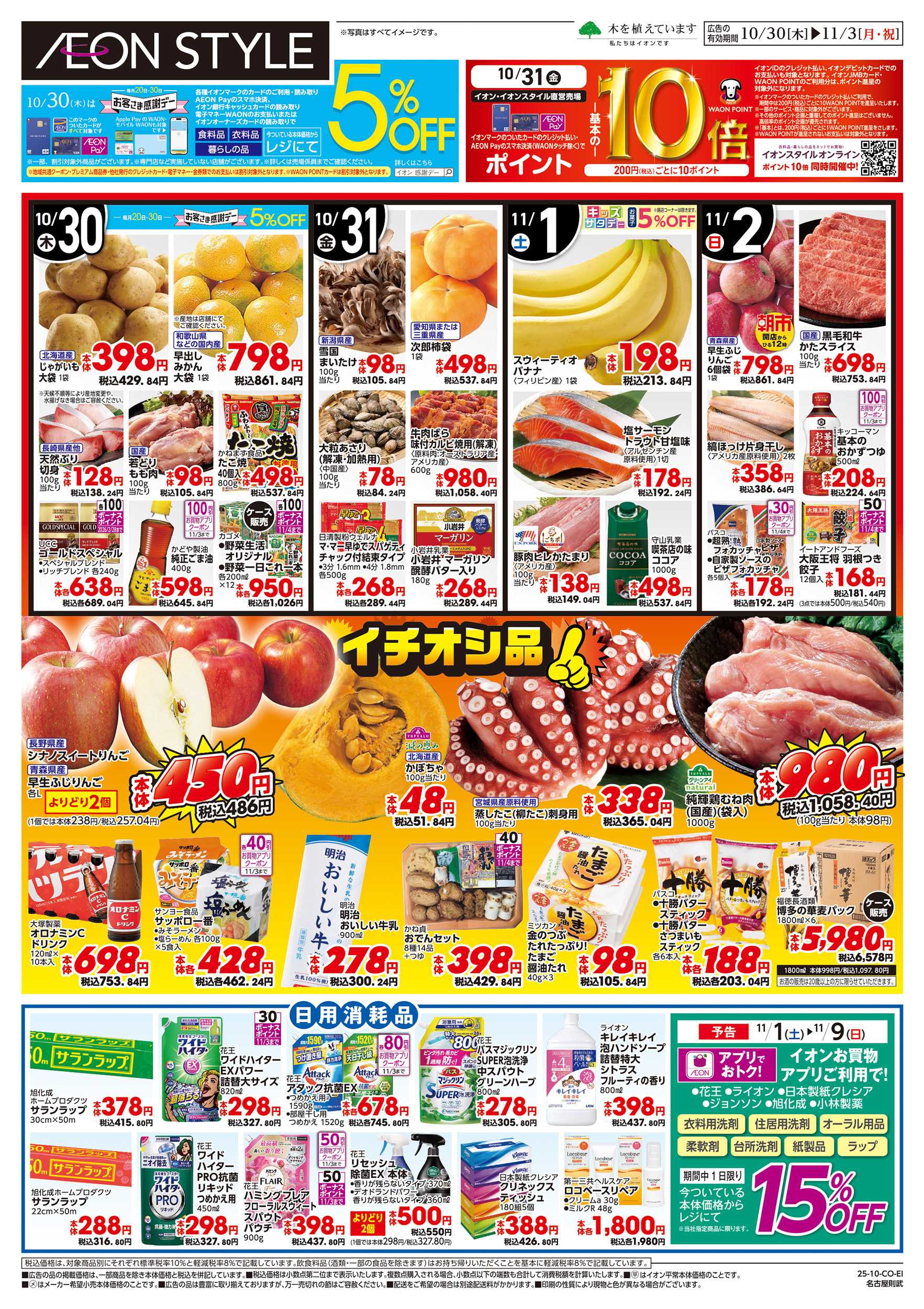 イオンスタイル 10/30～11/3