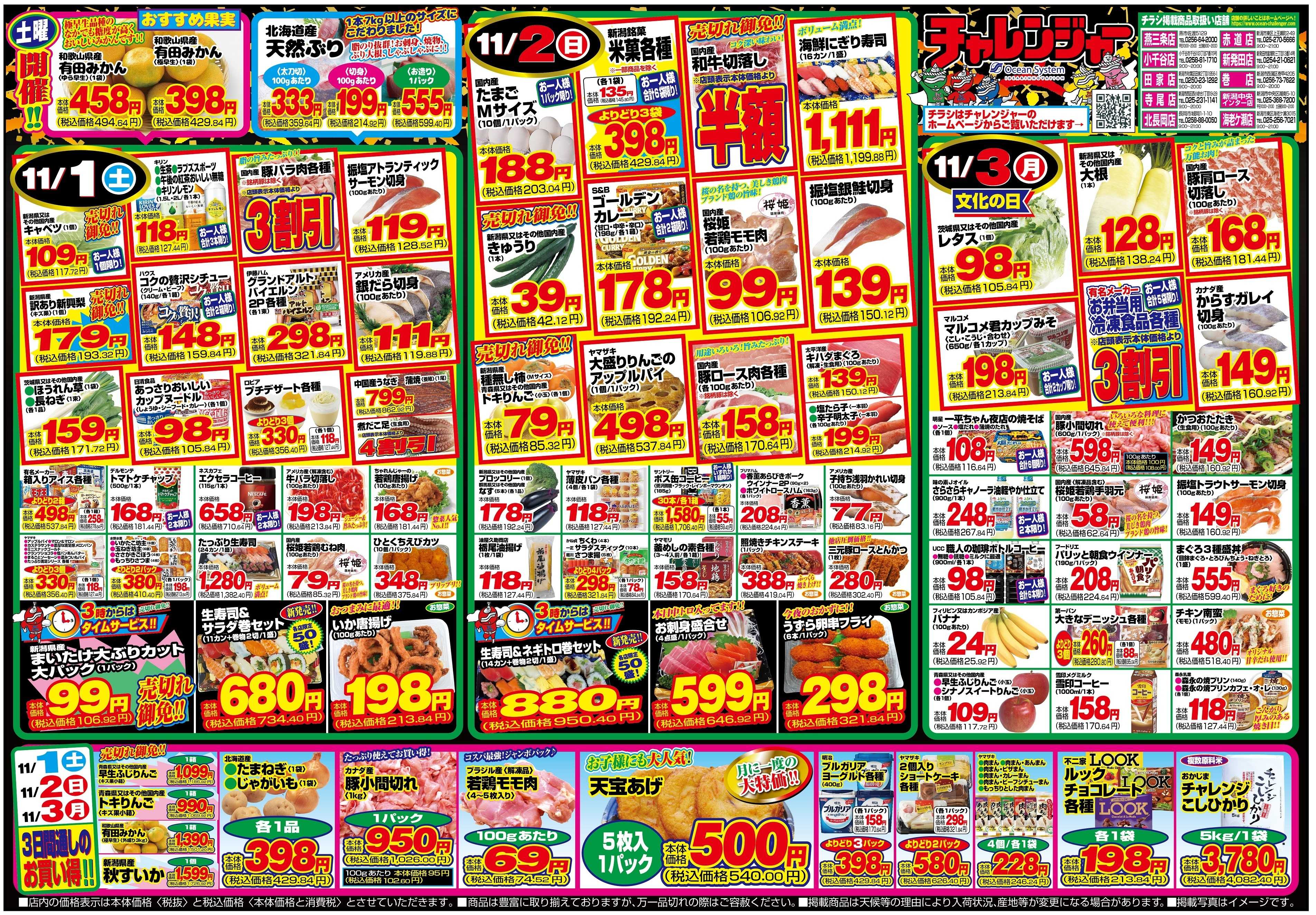 チャレンジャー 11月1日～11月3日　日替りお買い得情報！