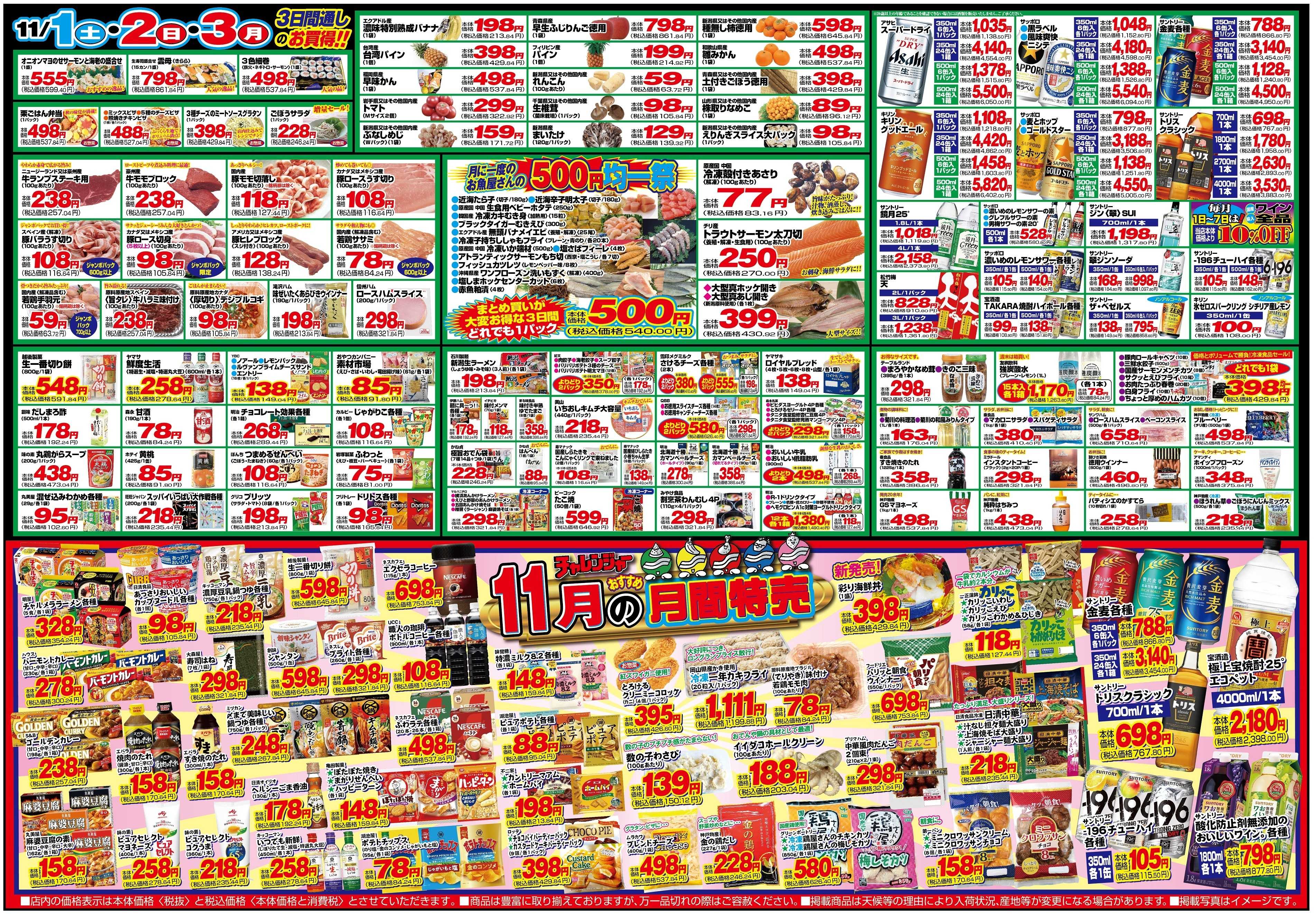 チャレンジャー 11月1日～11月3日　日替りお買い得情報！