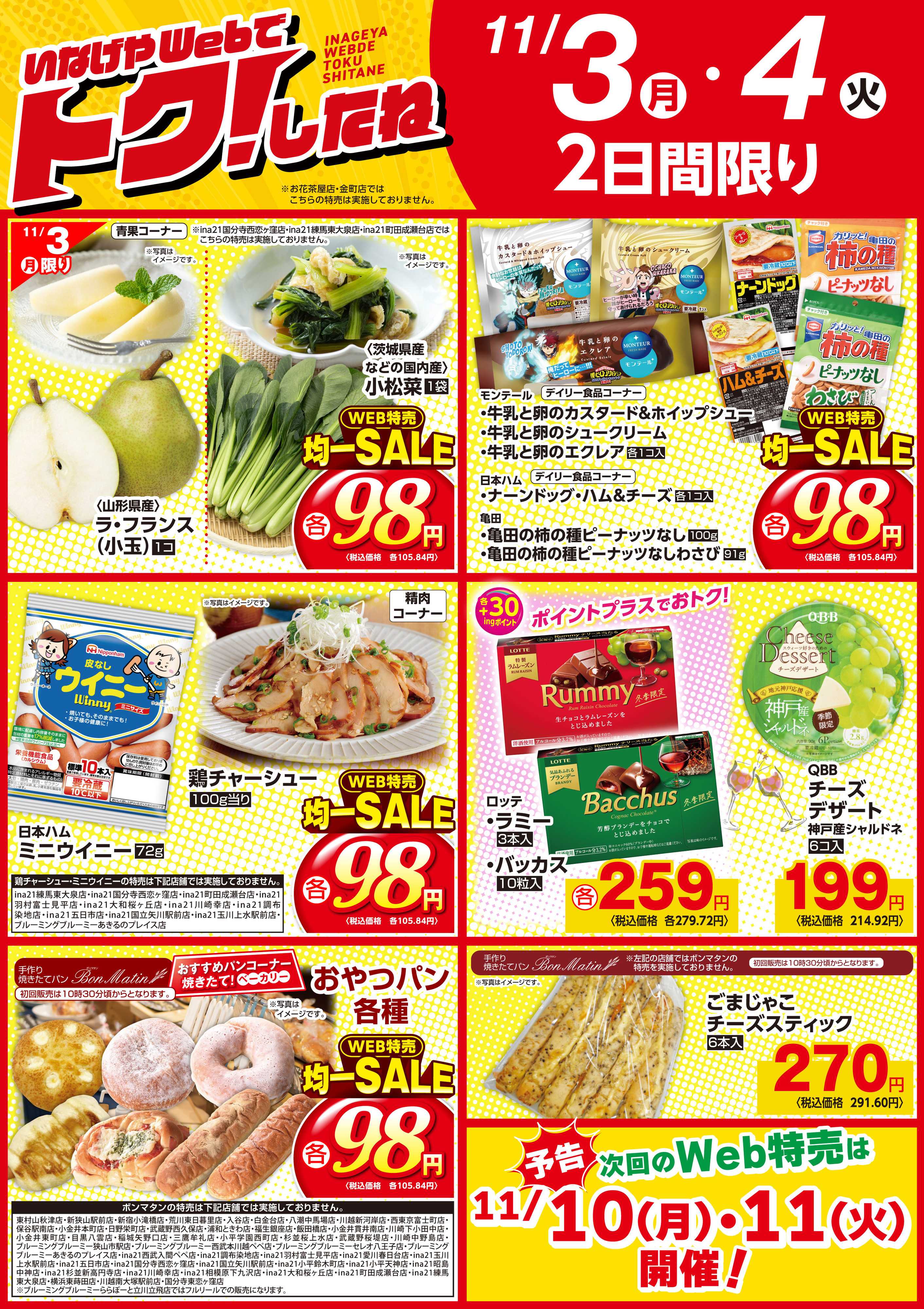 いなげや Webで見やすい限定特価大集合！