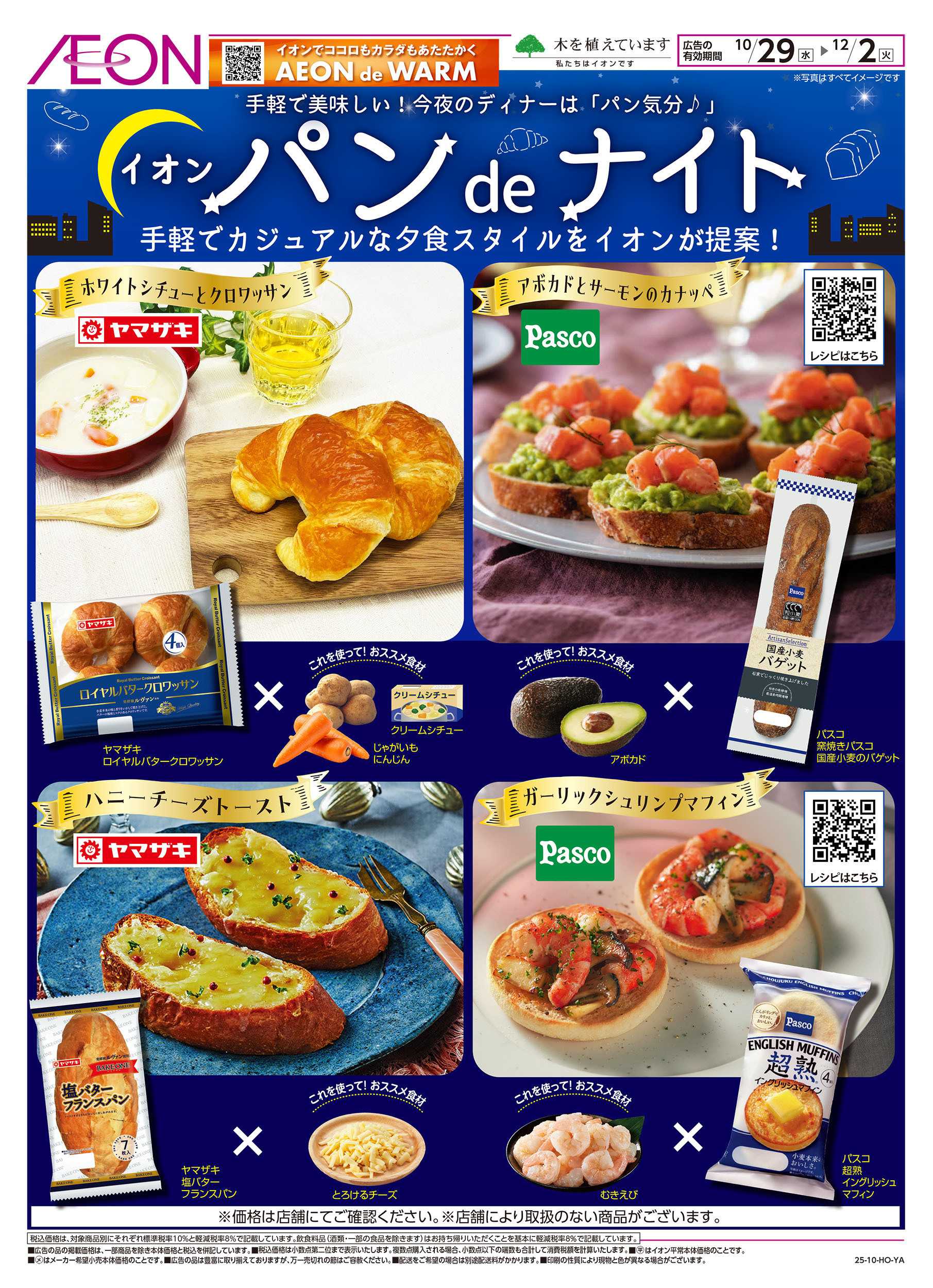 イオンスタイル 10/29号　イオンのパンdeナイト