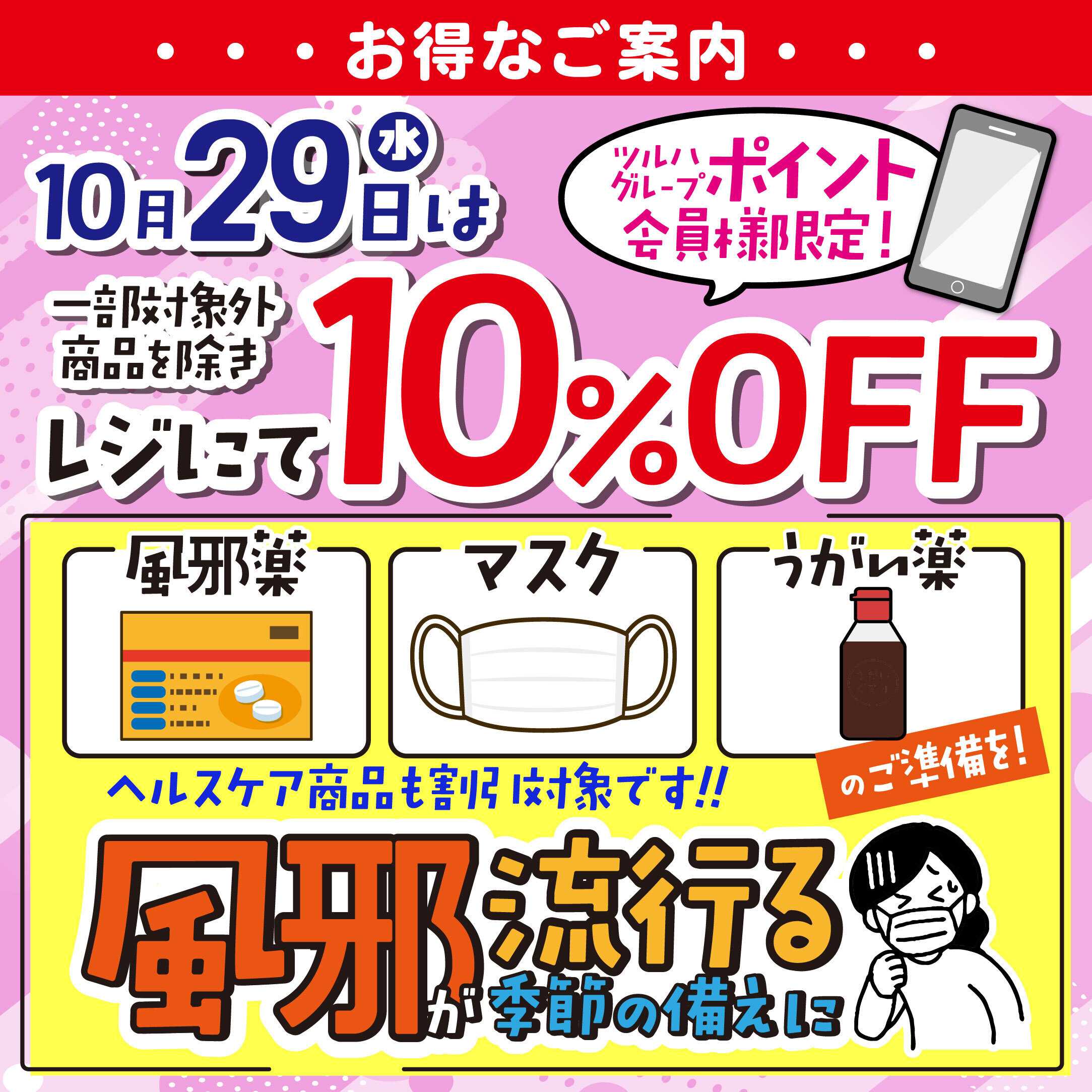 くすりの福太郎 【10月29日】ポイント会員限定１０％OFF！