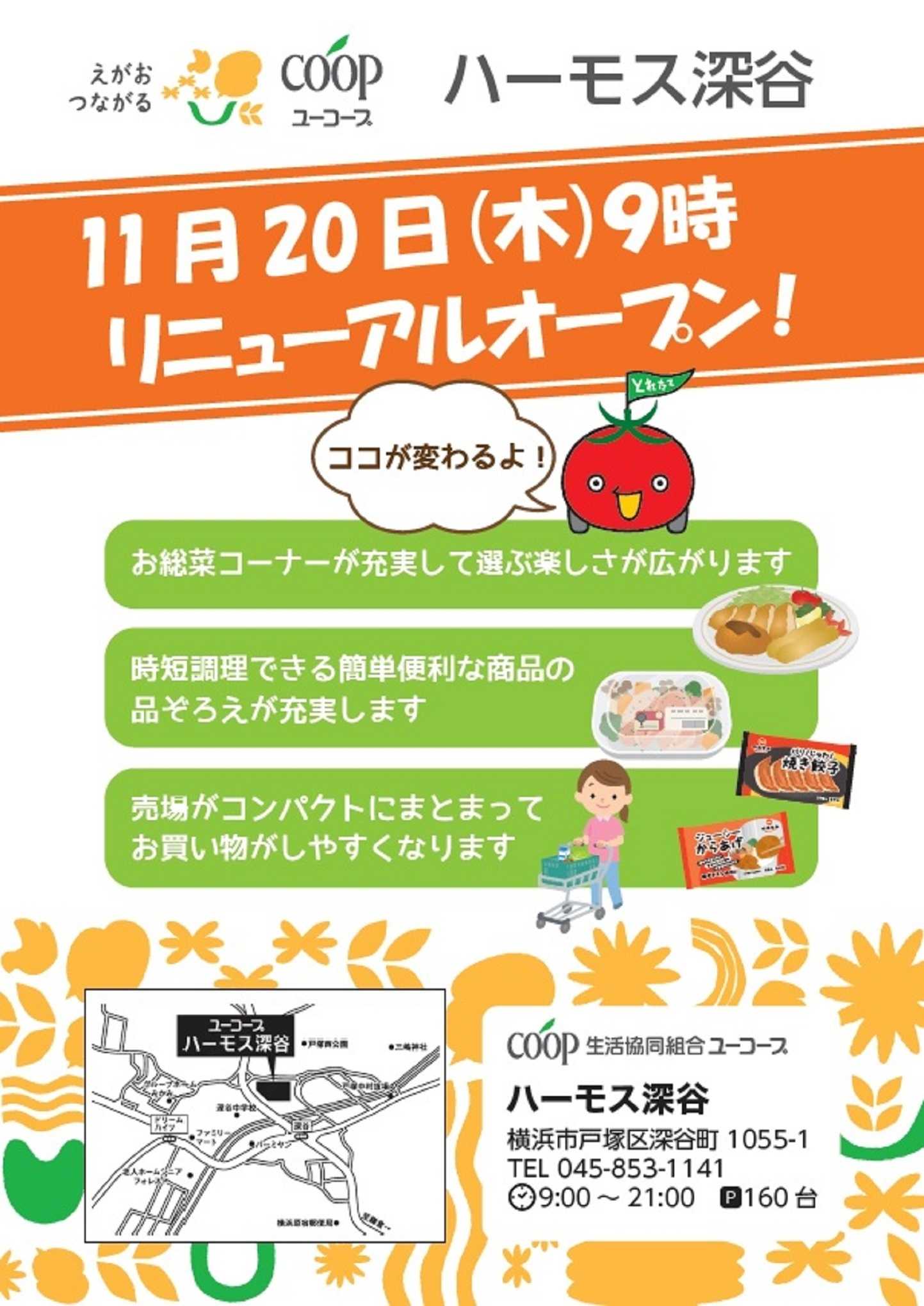 ユーコープ ハーモス深谷11月20日(木)リニューアルオープン！