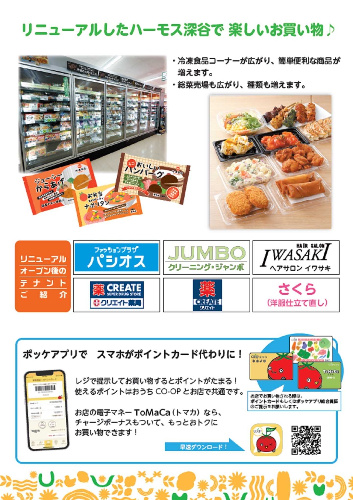 ユーコープ ハーモス深谷11月20日(木)リニューアルオープン！