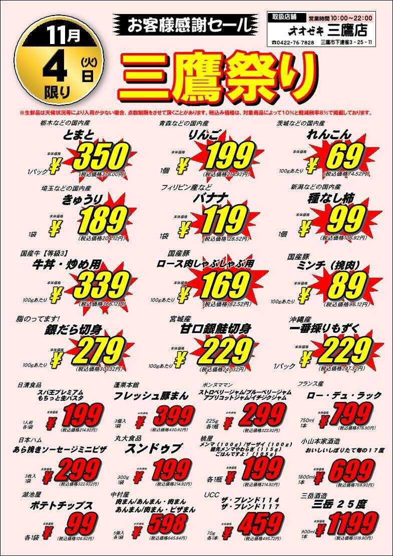 オオゼキ 三鷹祭り！！