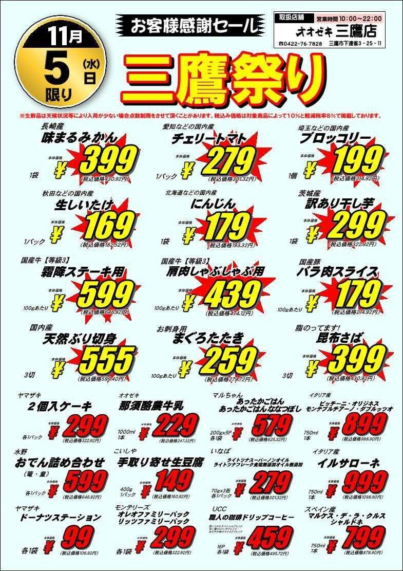 オオゼキ 三鷹祭り！！