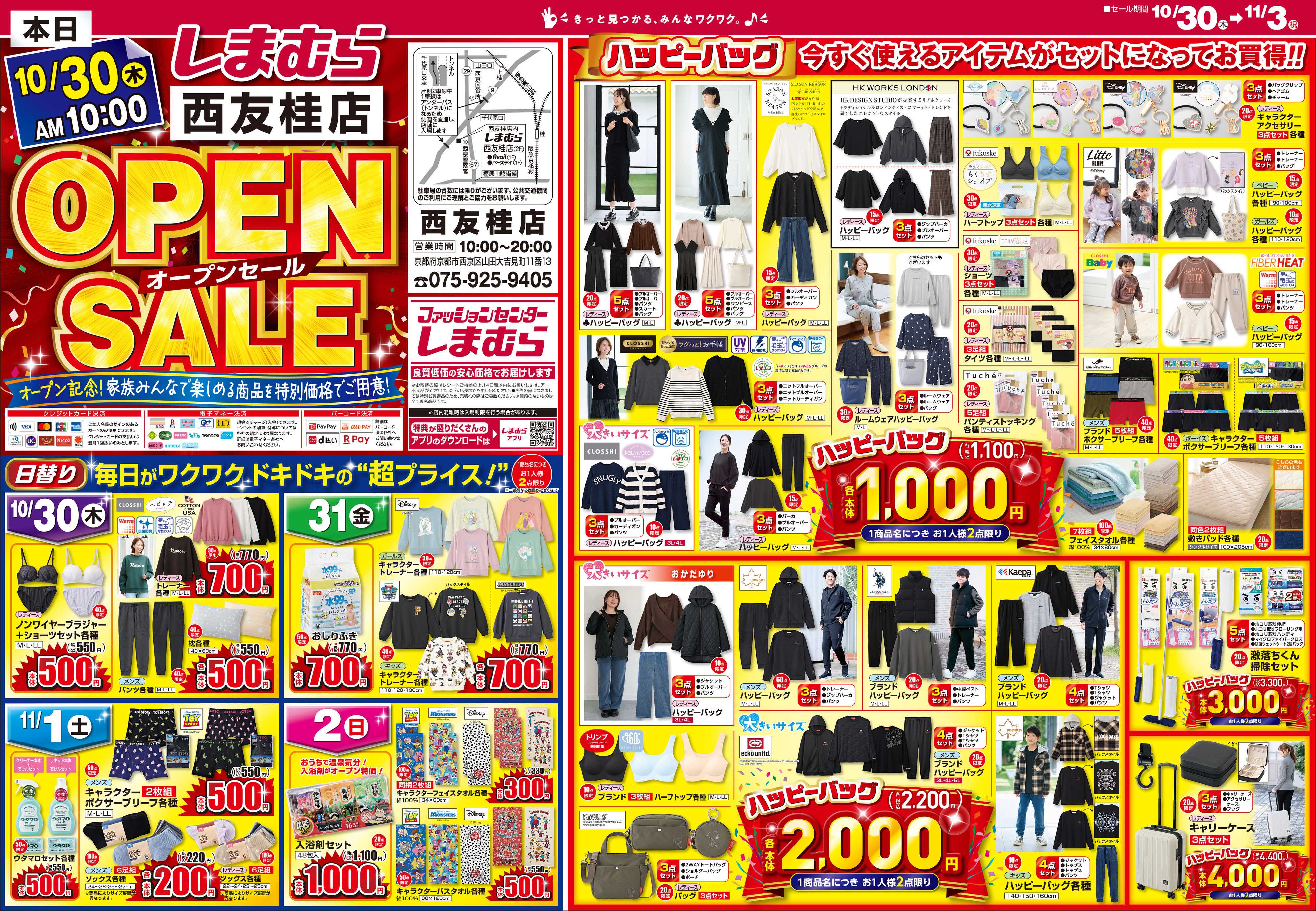 ファッションセンターしまむら しまむら西友桂店 OPEN SALE