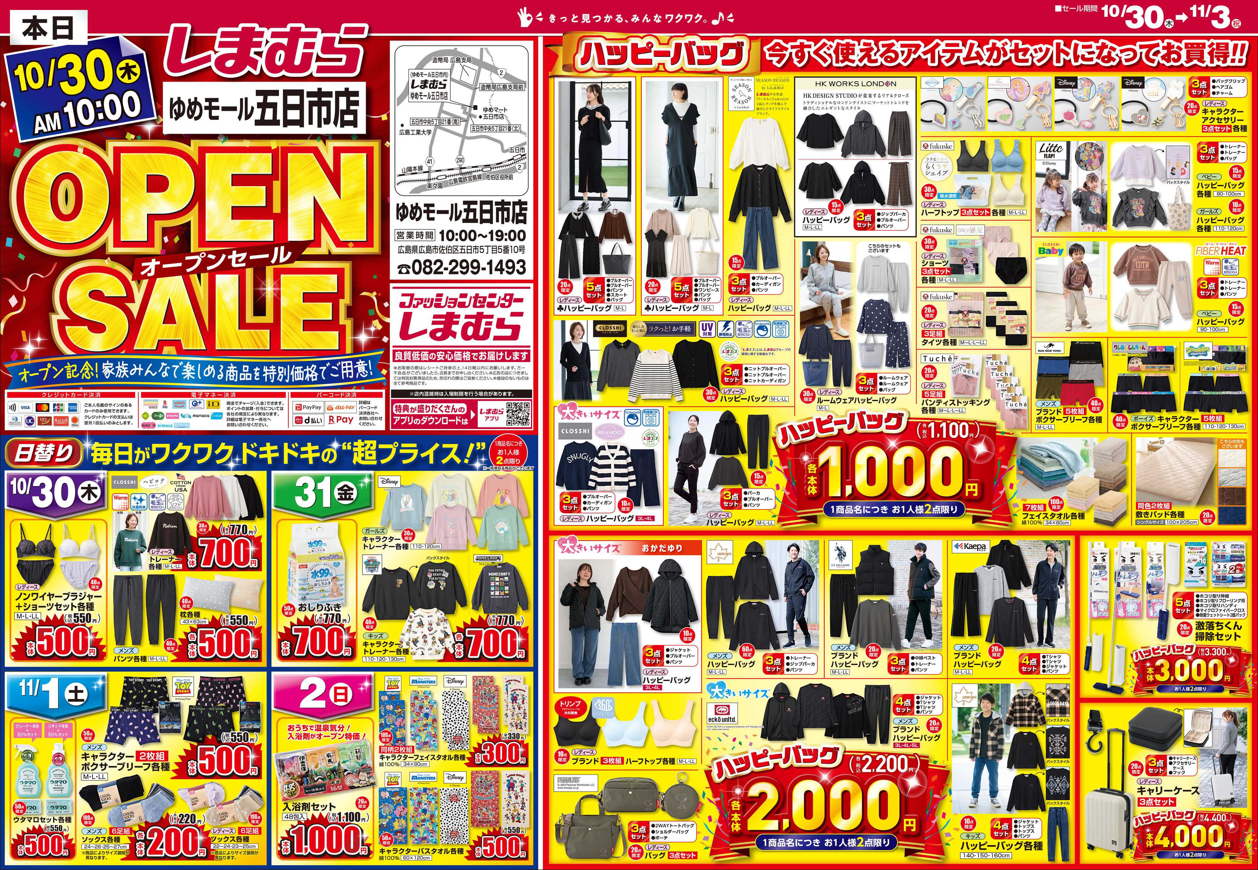 ファッションセンターしまむら しまむらゆめモール五日市店 OPEN SALE
