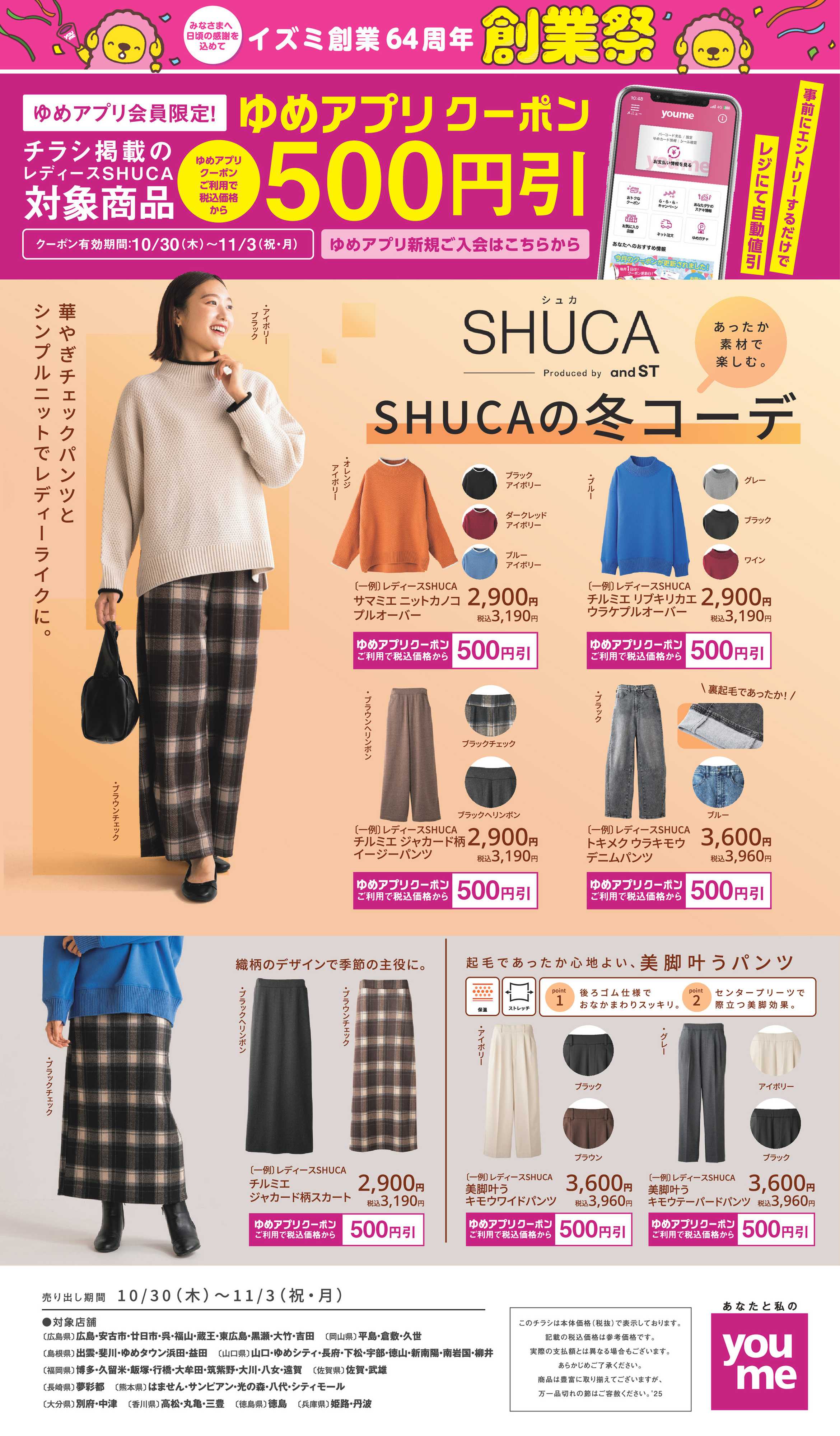 ゆめタウン SHUCA