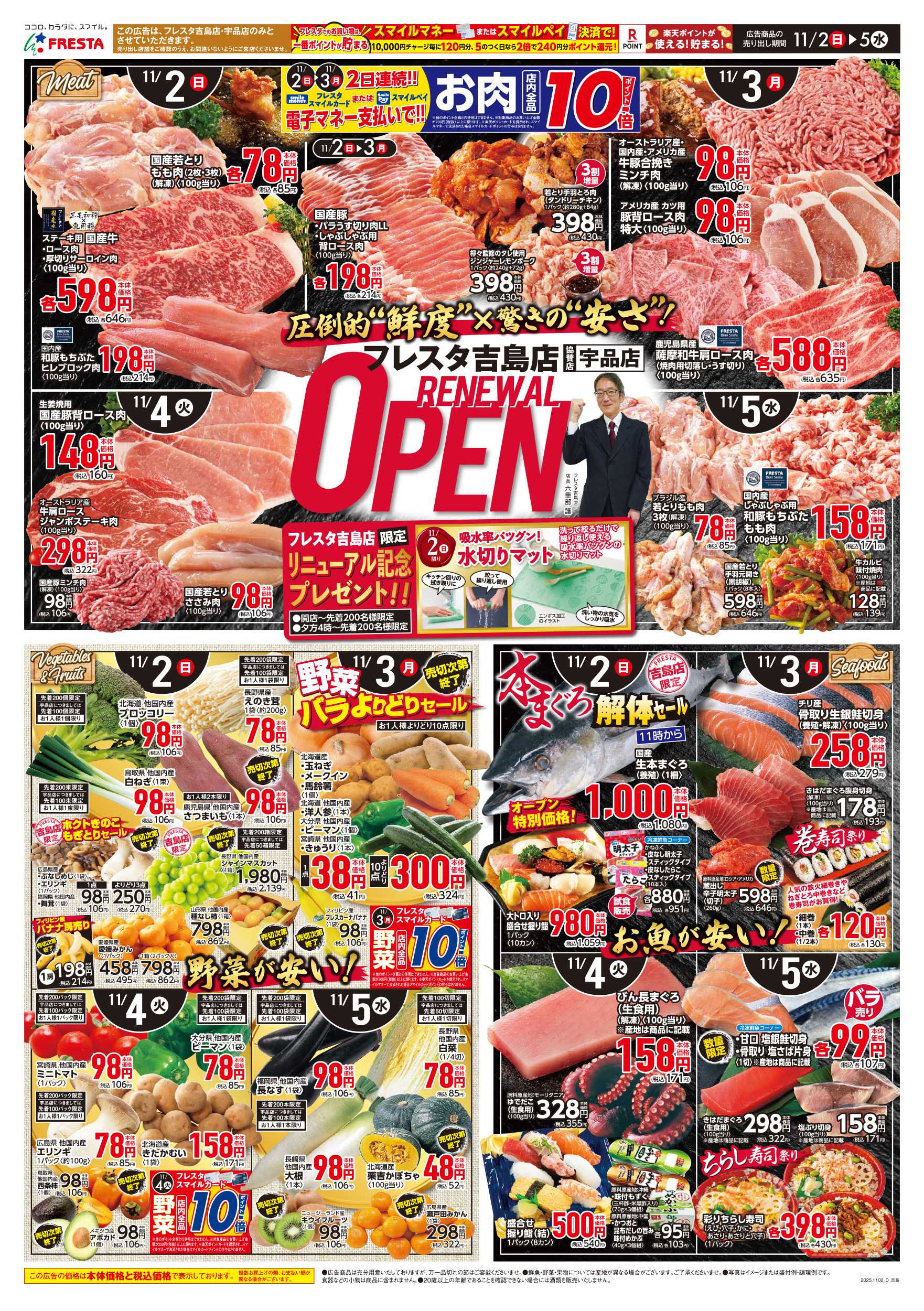 フレスタ 110205 フレスタ吉島店 リニューアルオープンチラシ