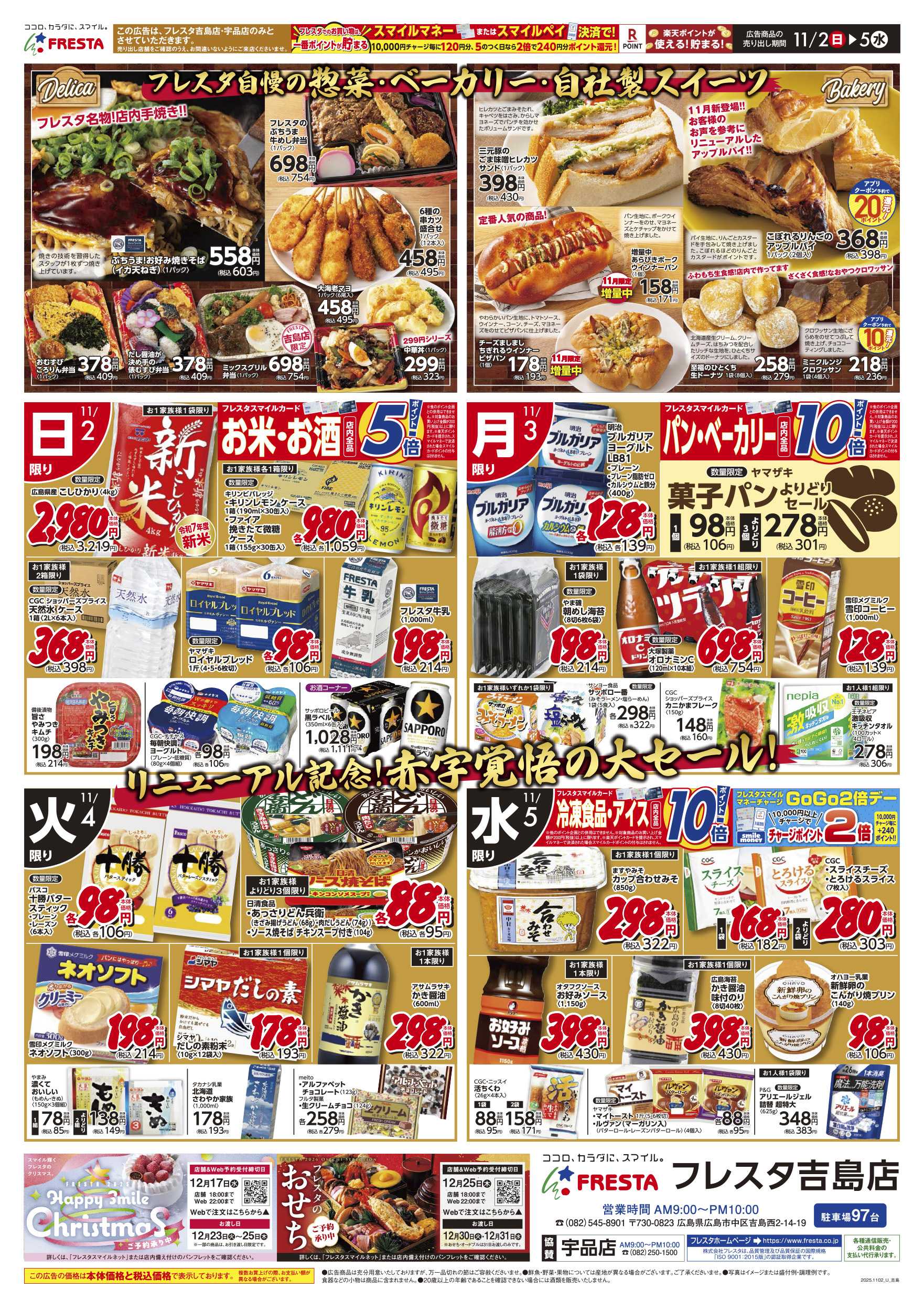 フレスタ 110205 フレスタ吉島店 リニューアルオープンチラシ