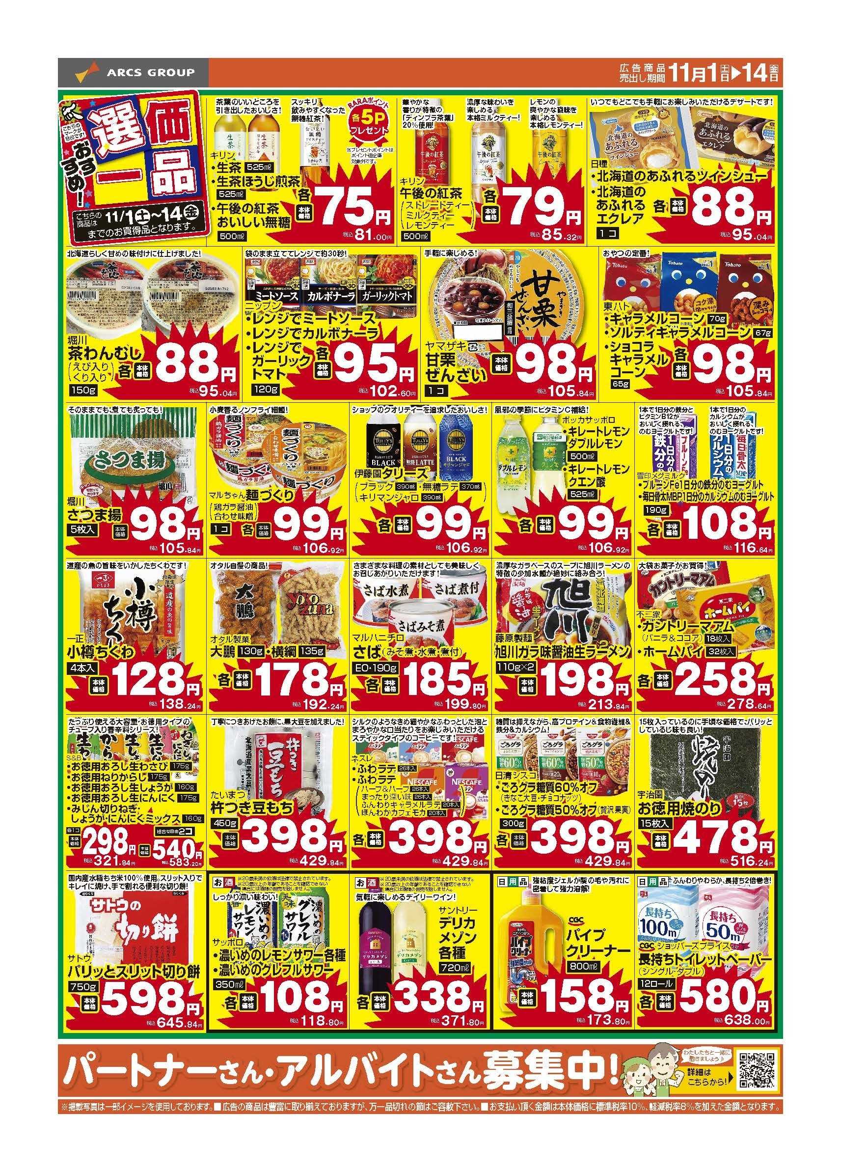 ラルズマート 11月　おすすめ選価一品　