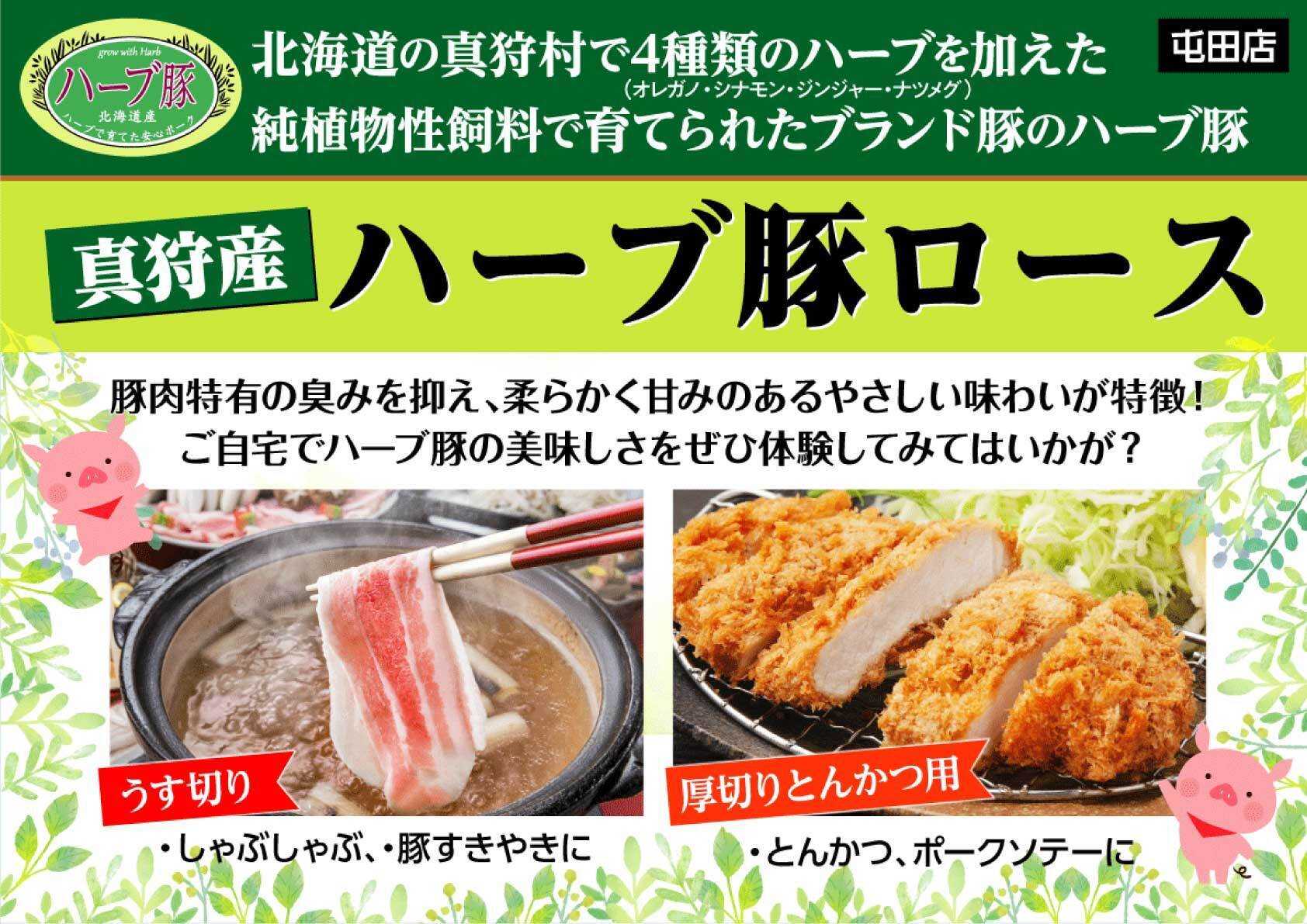 北海市場 【11月のこだわり商品】真狩産「ハーブ豚ロース」▼▼お知らせをチェック▼▼