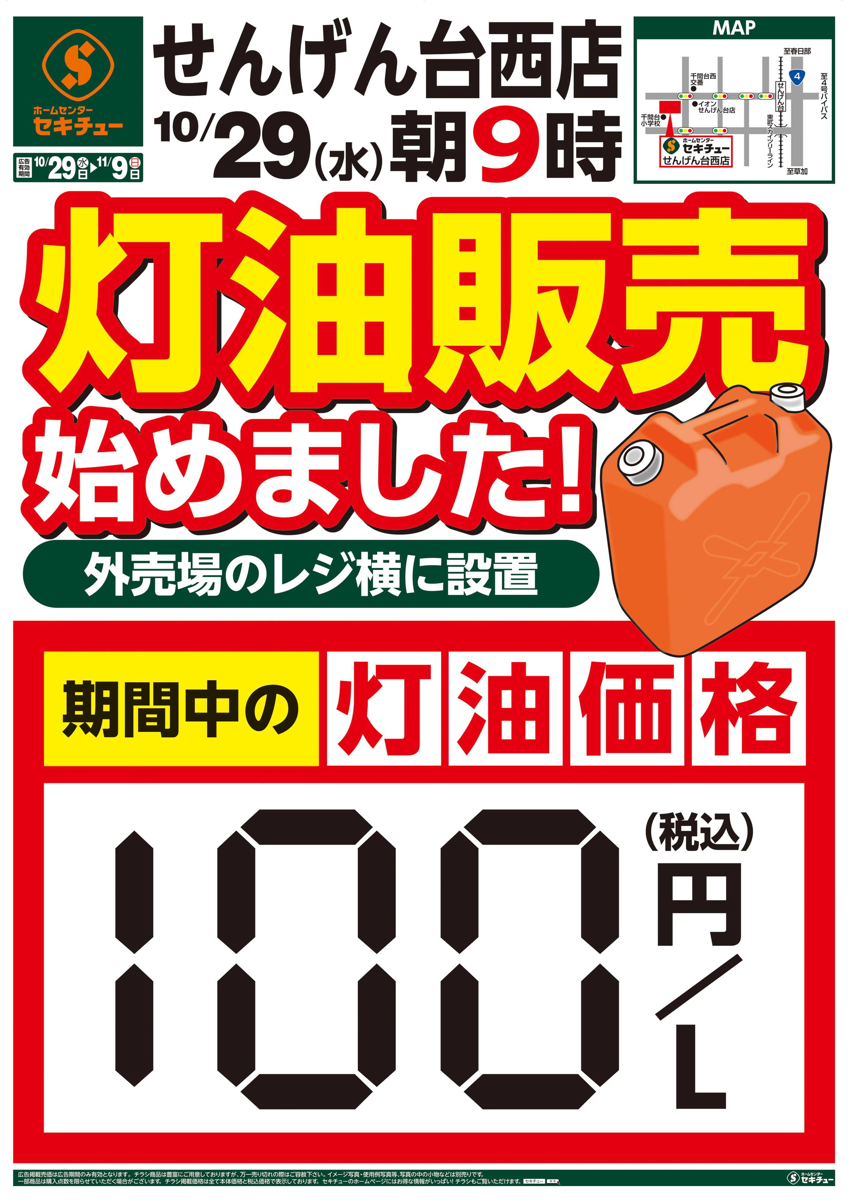 セキチュー せんげん台西店　灯油販売始めました！