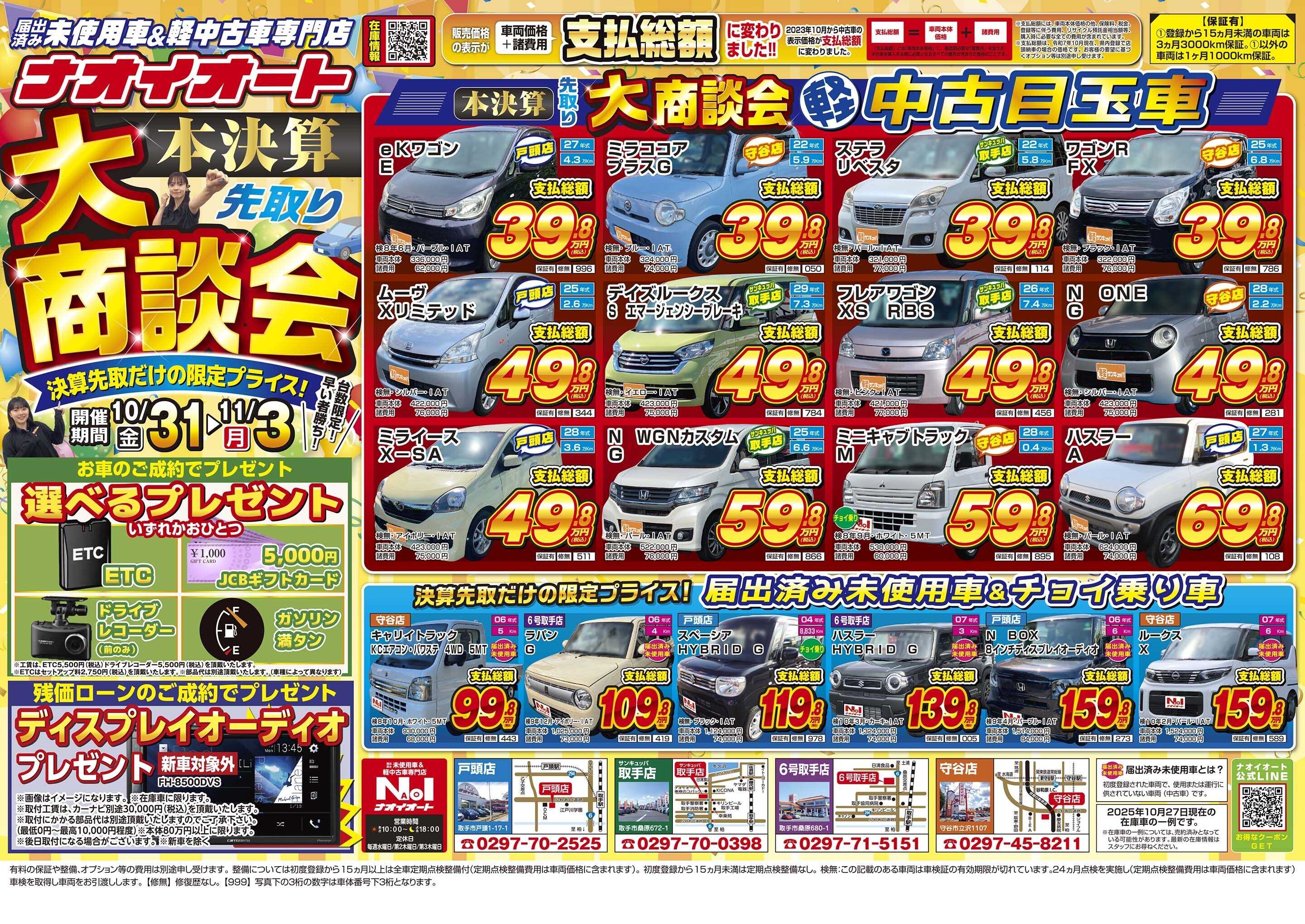 ナオイオート ナオイオート本決算先取り 大商談会！