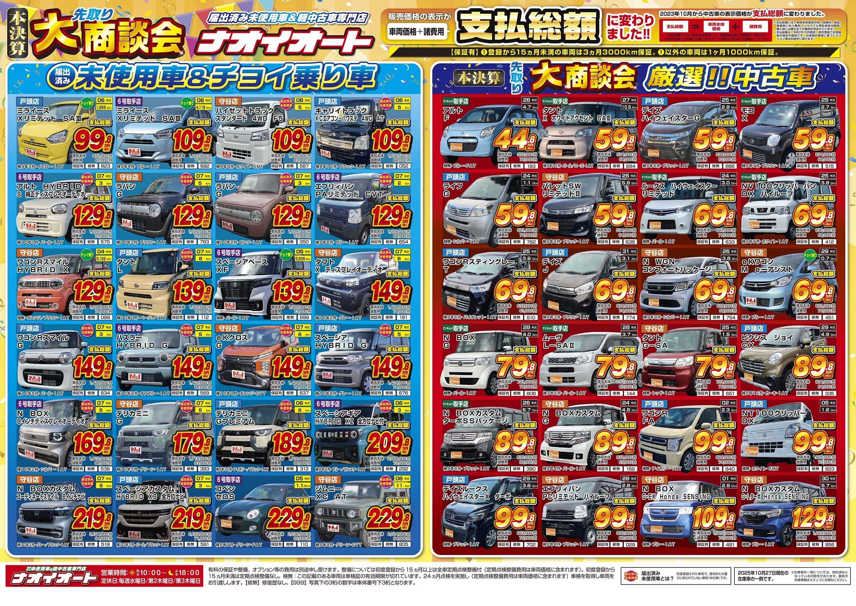 ナオイオート ナオイオート本決算先取り 大商談会！