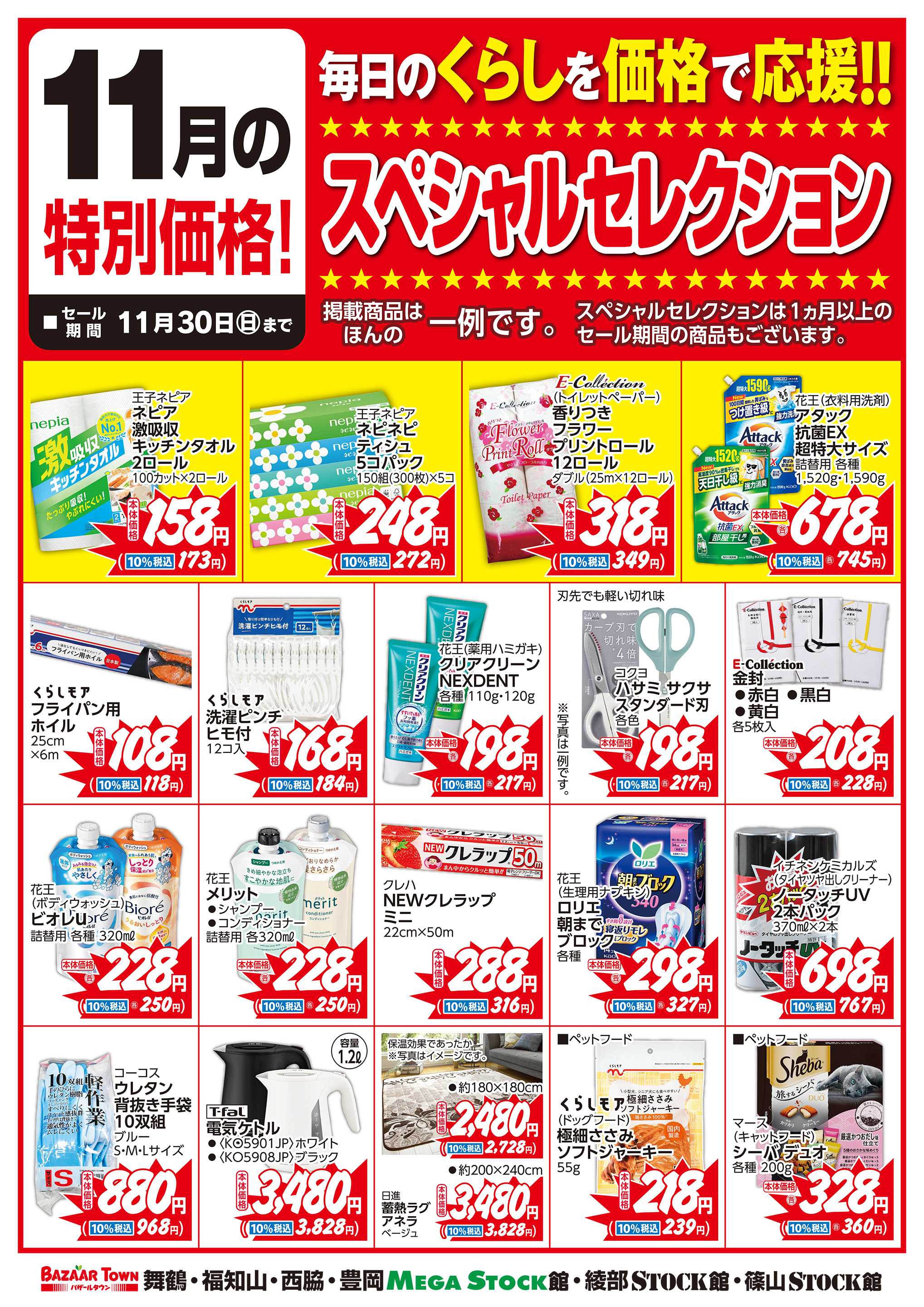 バザールタウン 11月くらしの用品スペシャルセレクション