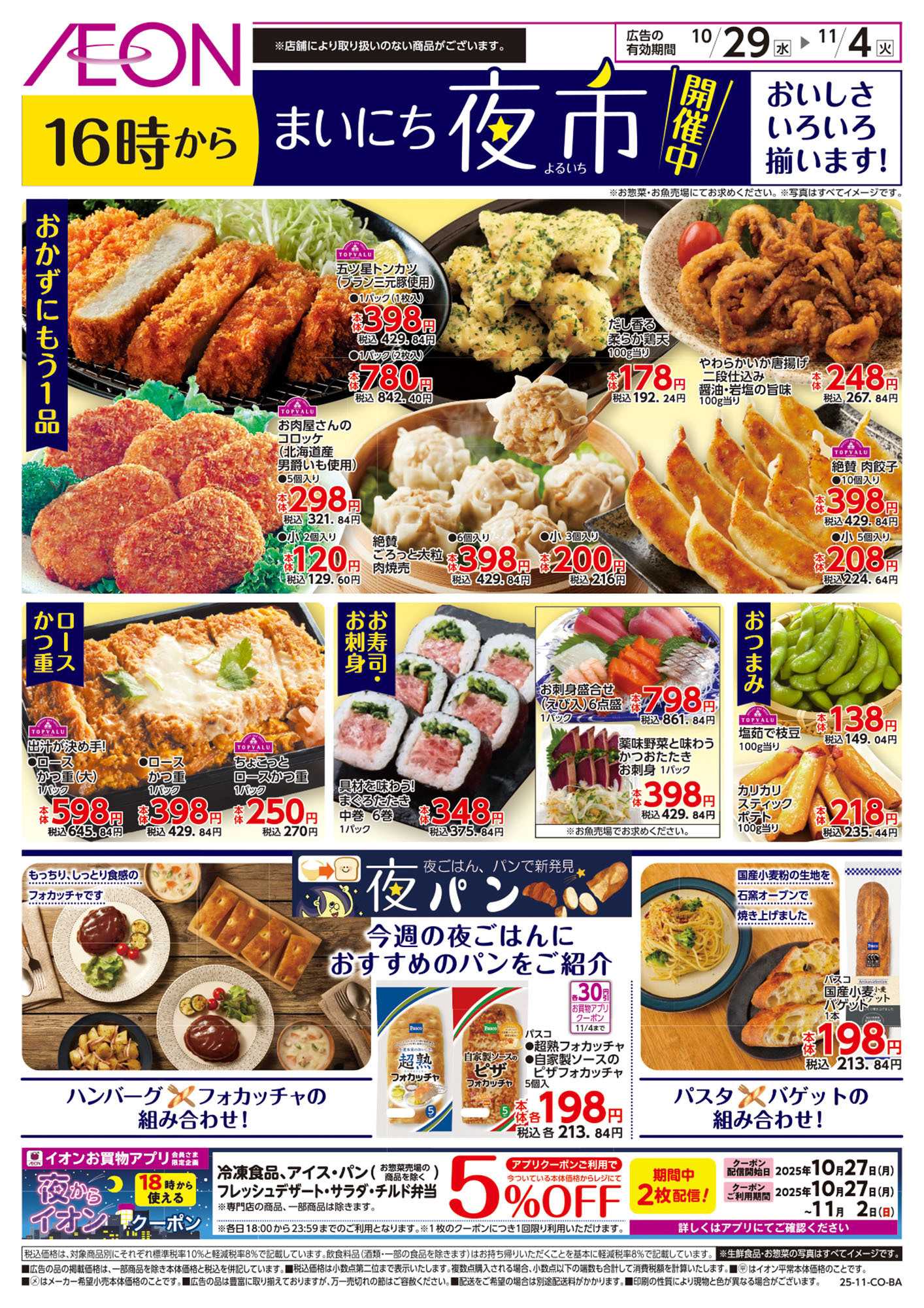 イオンスタイル 第36週　10/29号　まいにち夜市