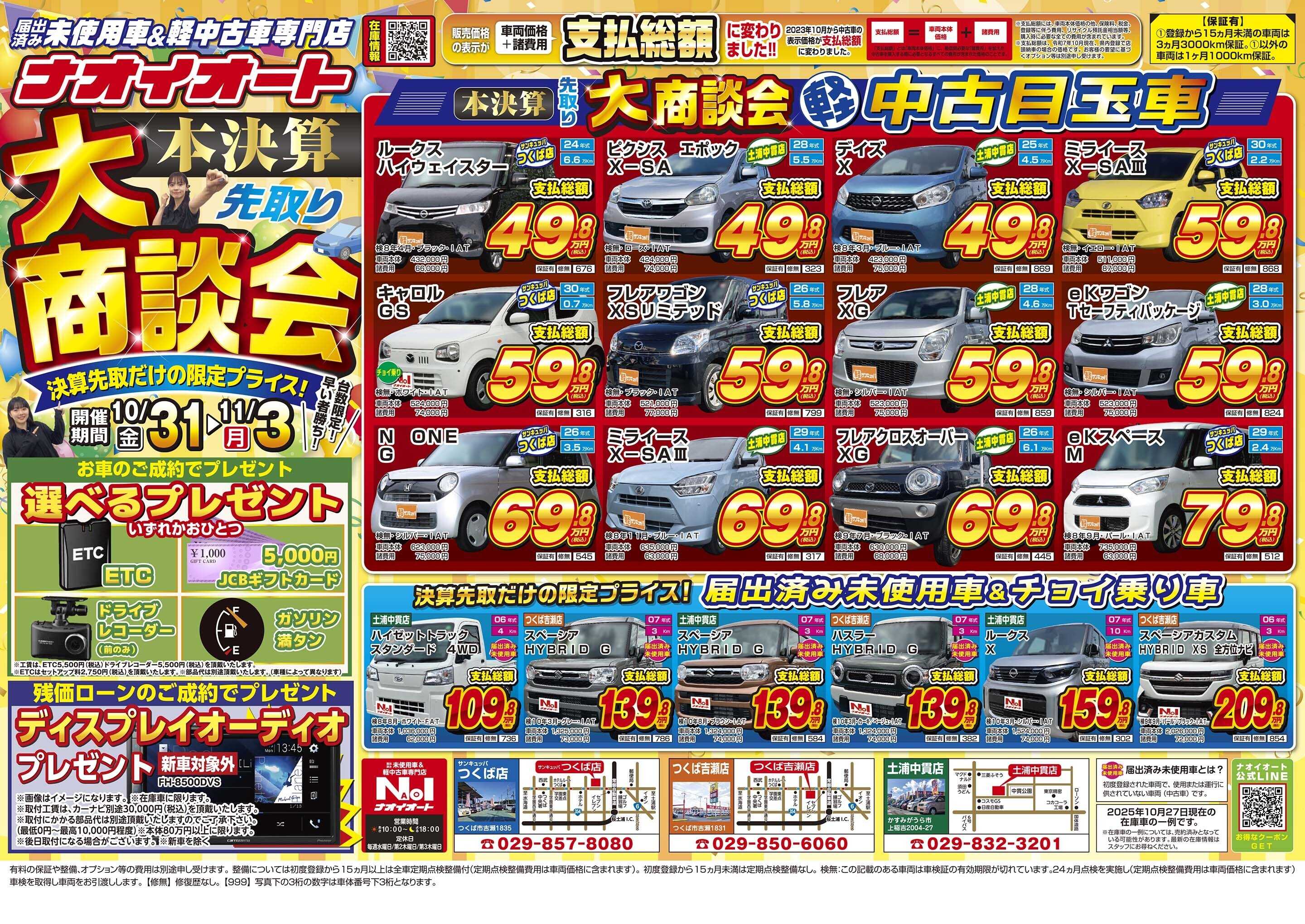 ナオイオート ナオイオート本決算先取り 大商談会！