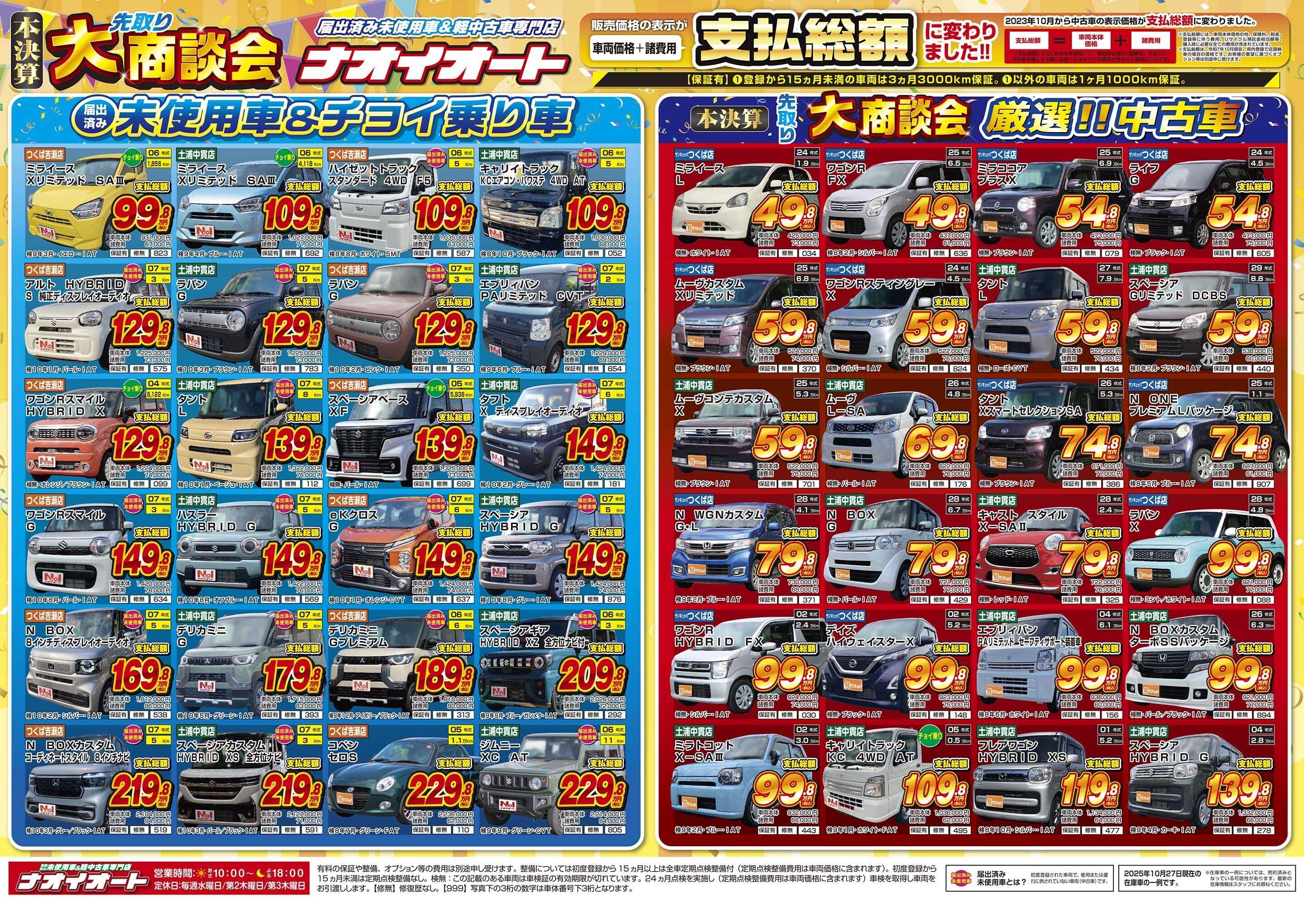 ナオイオート ナオイオート本決算先取り 大商談会！