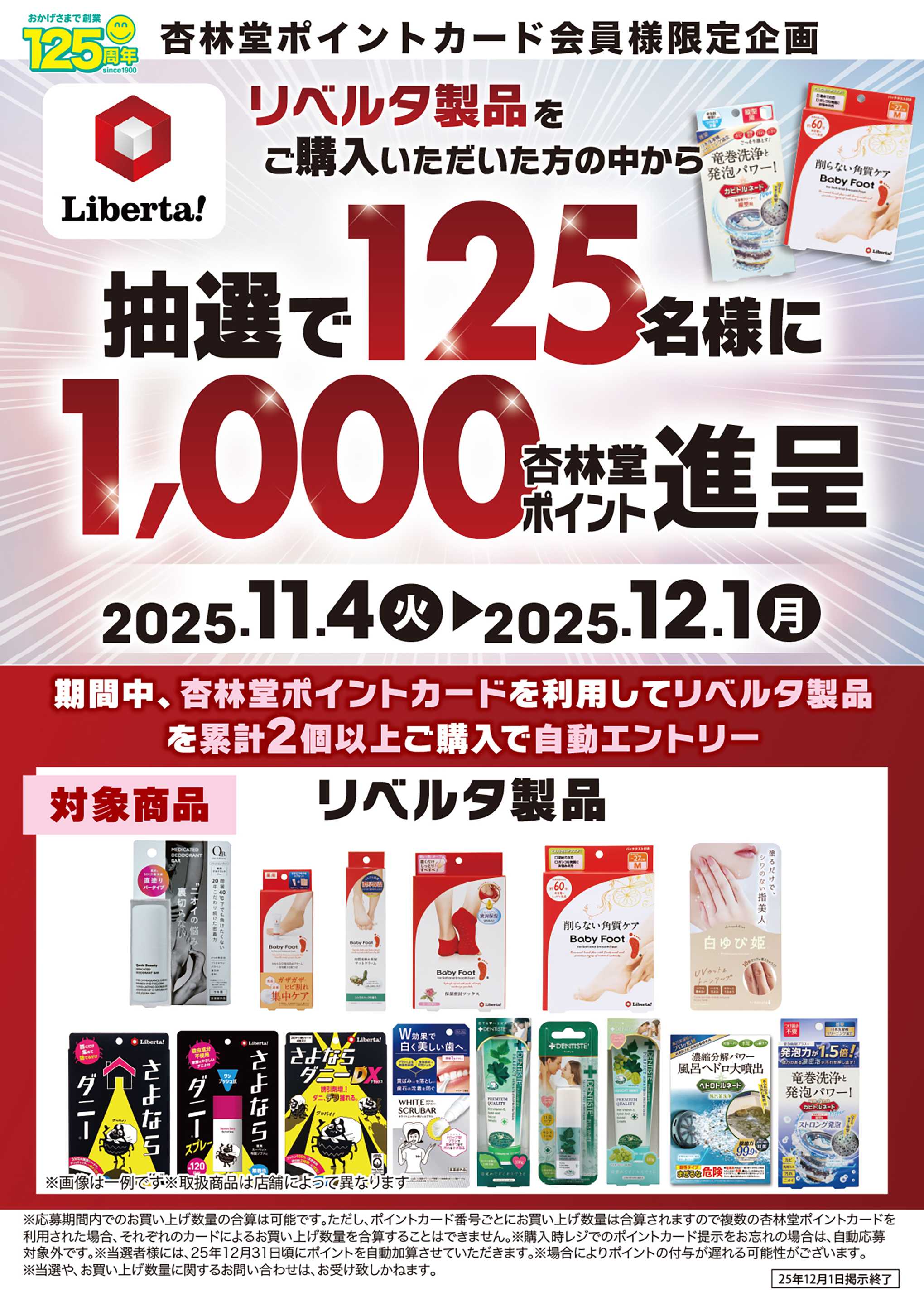 杏林堂 リベルタ製品ポイント山分けCP