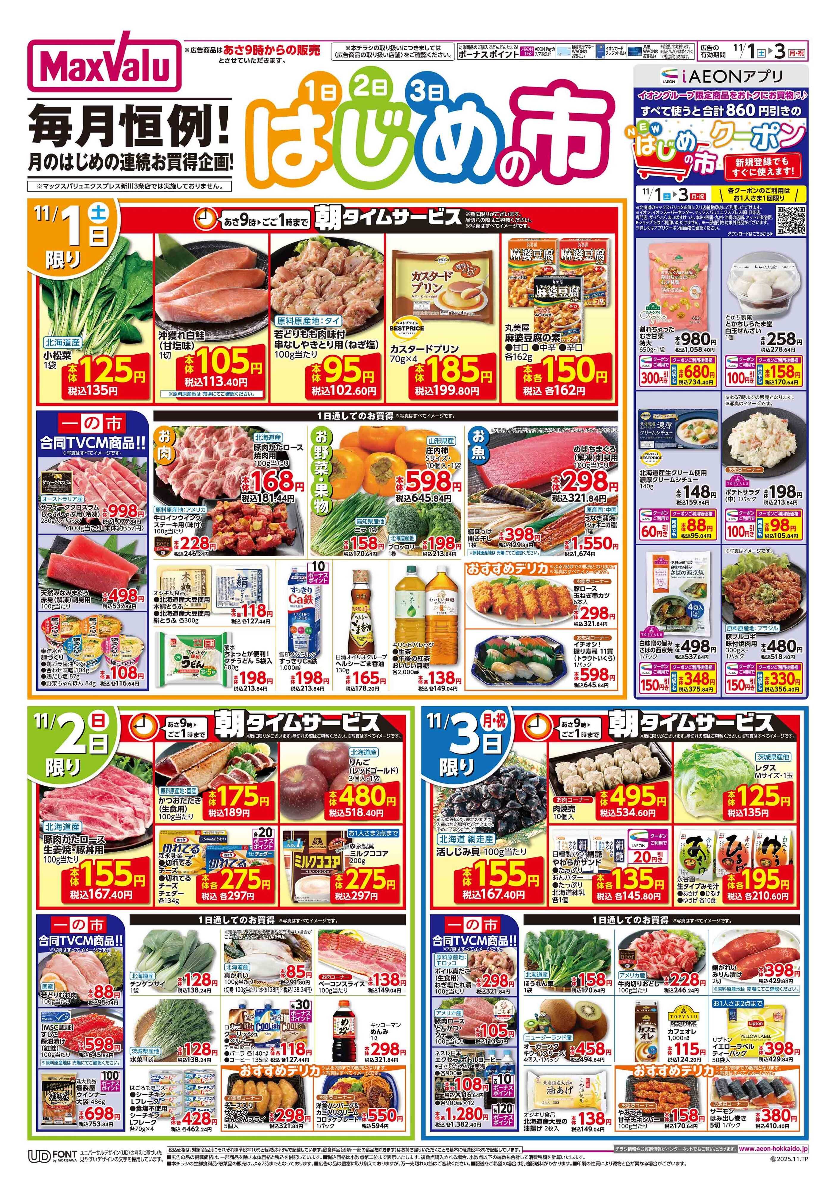 マックスバリュ はじめの市