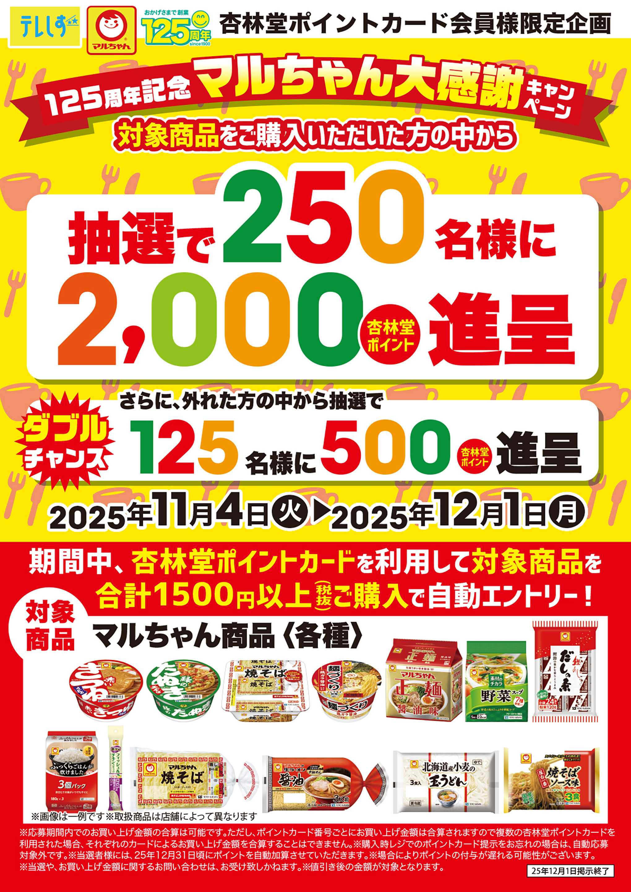 杏林堂 マルちゃん大感謝ポイント山分けCP