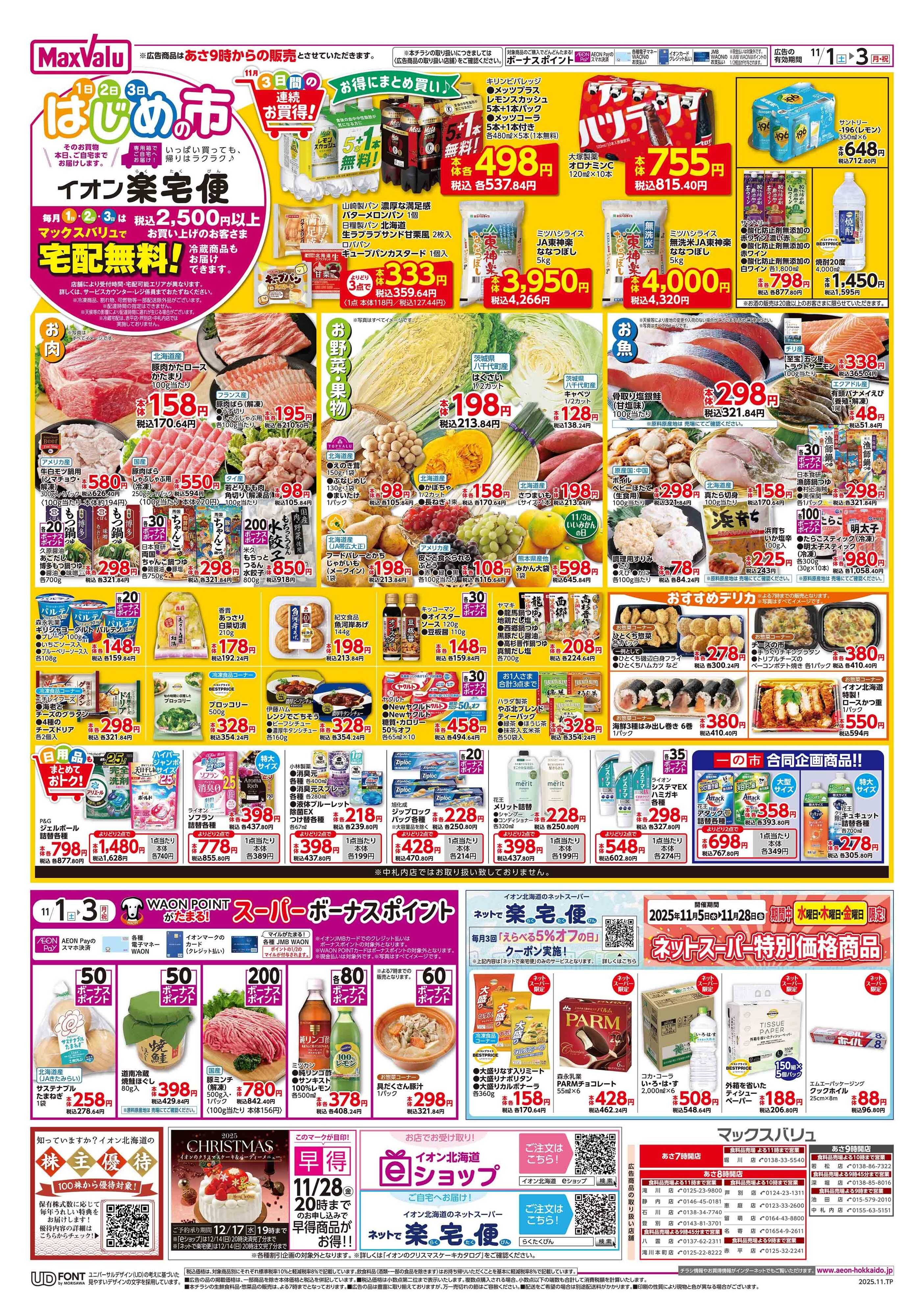 マックスバリュ はじめの市