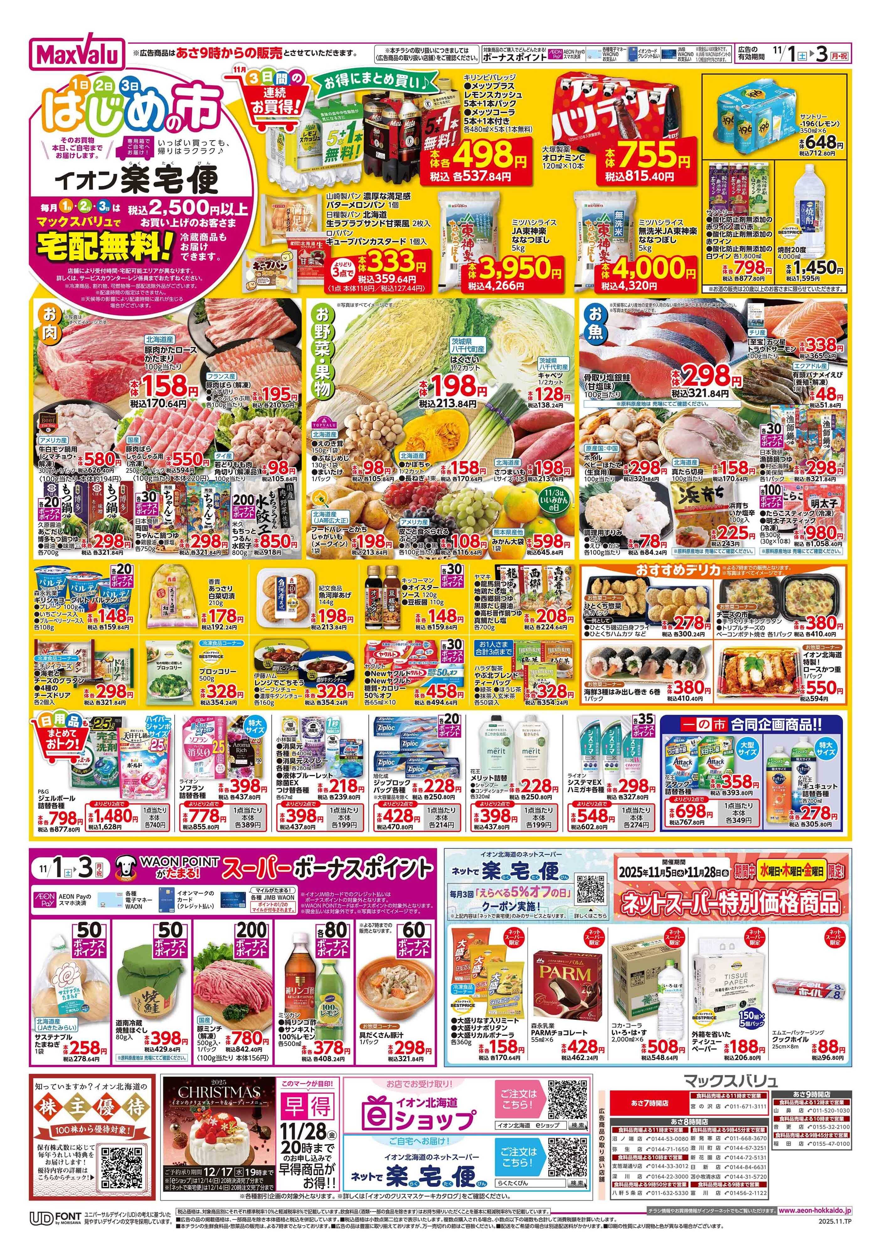 マックスバリュ はじめの市