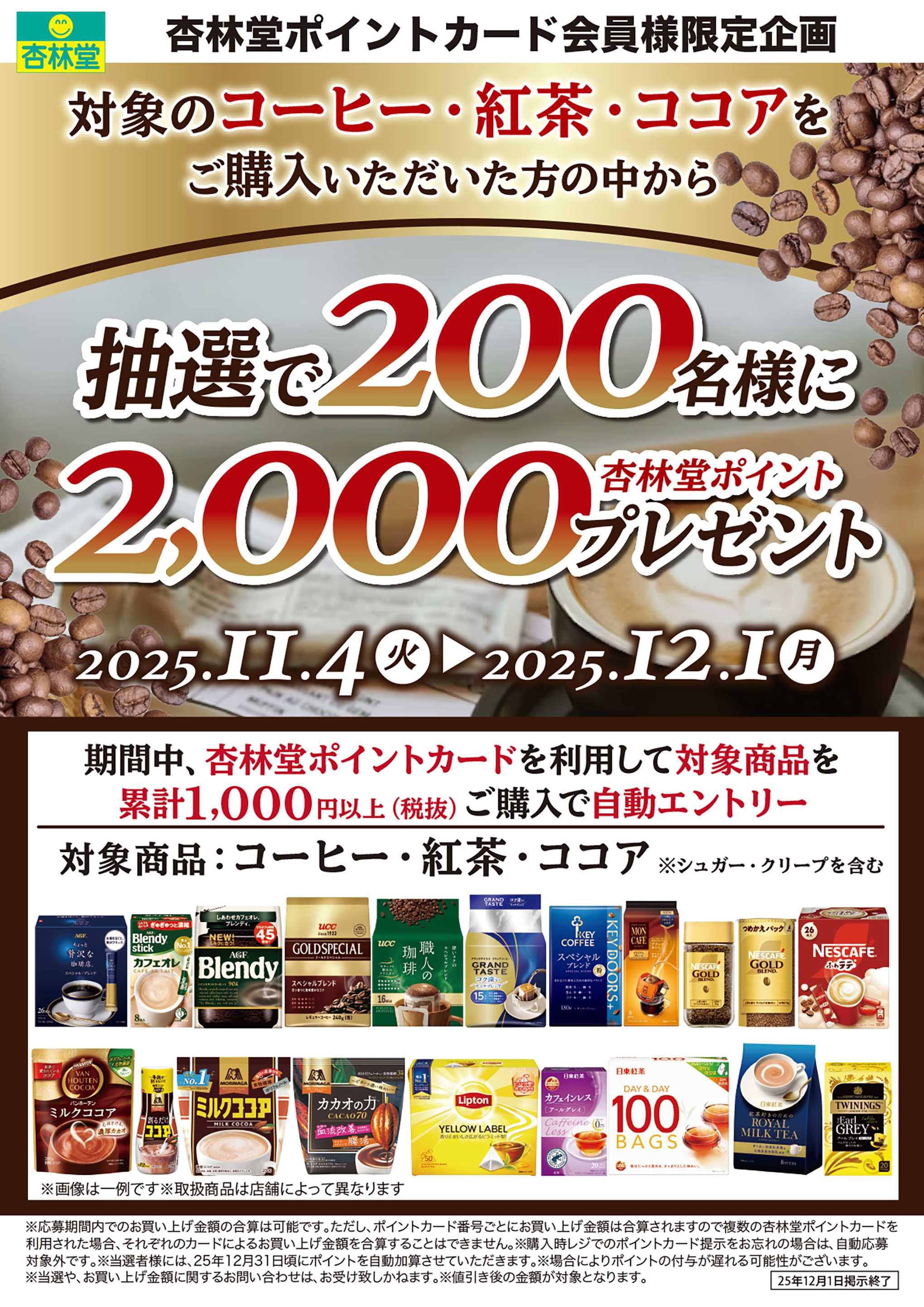 杏林堂 コーヒー・紅茶・ココアポイント山分けCP