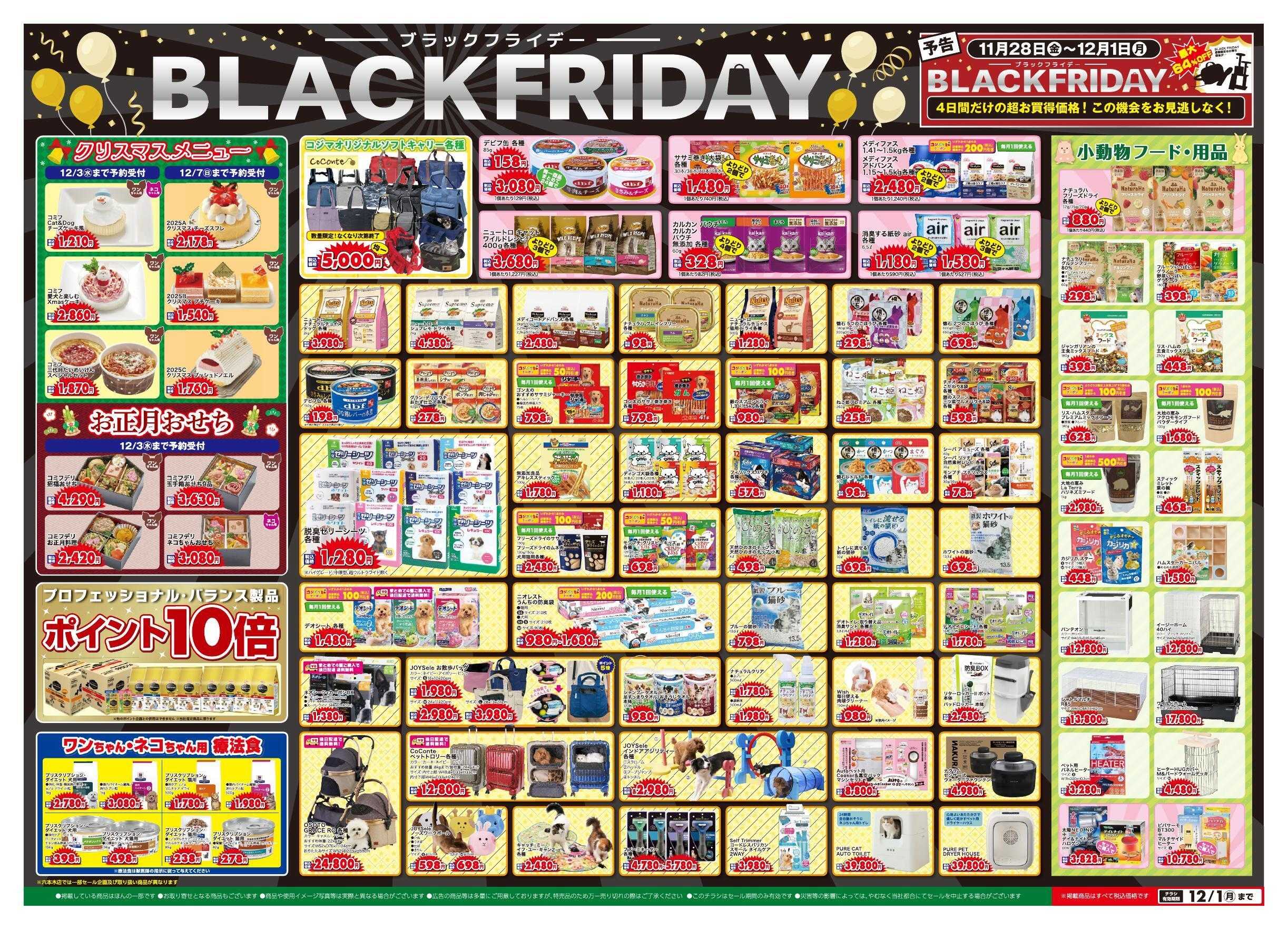 ペットの専門店コジマ BlackFridayセール