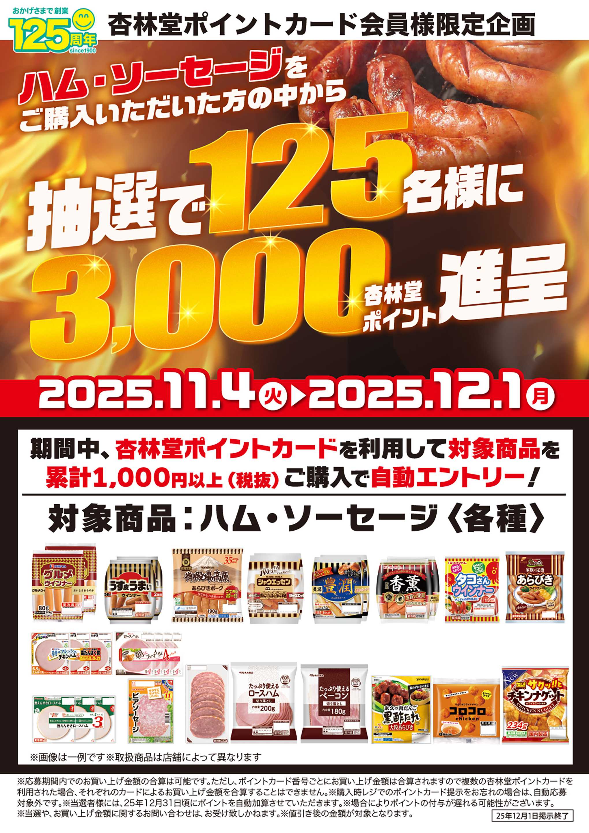 杏林堂 ハム・ソーセージポイント山分けCP