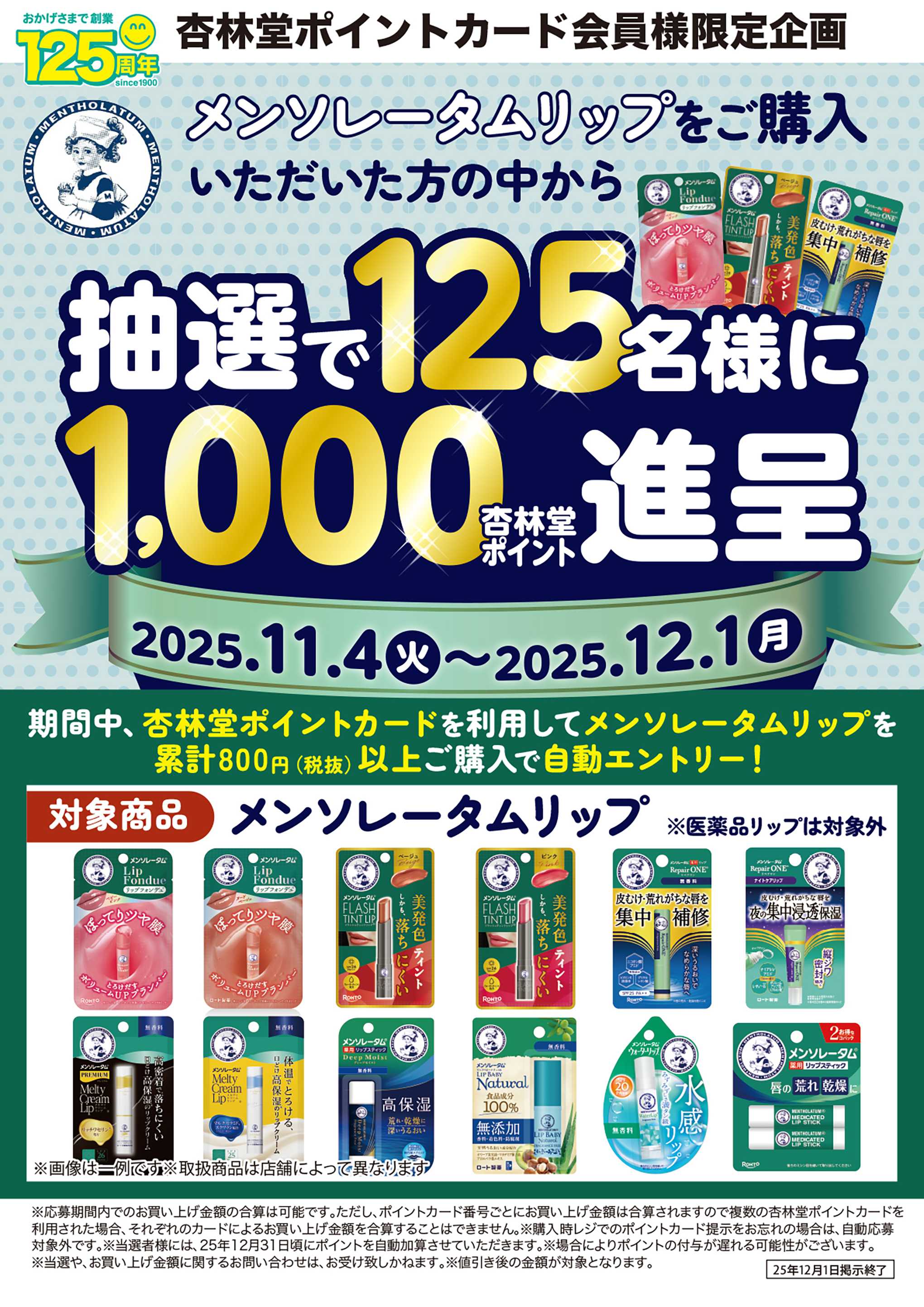 杏林堂 メンソレータムリップポイント山分けCP