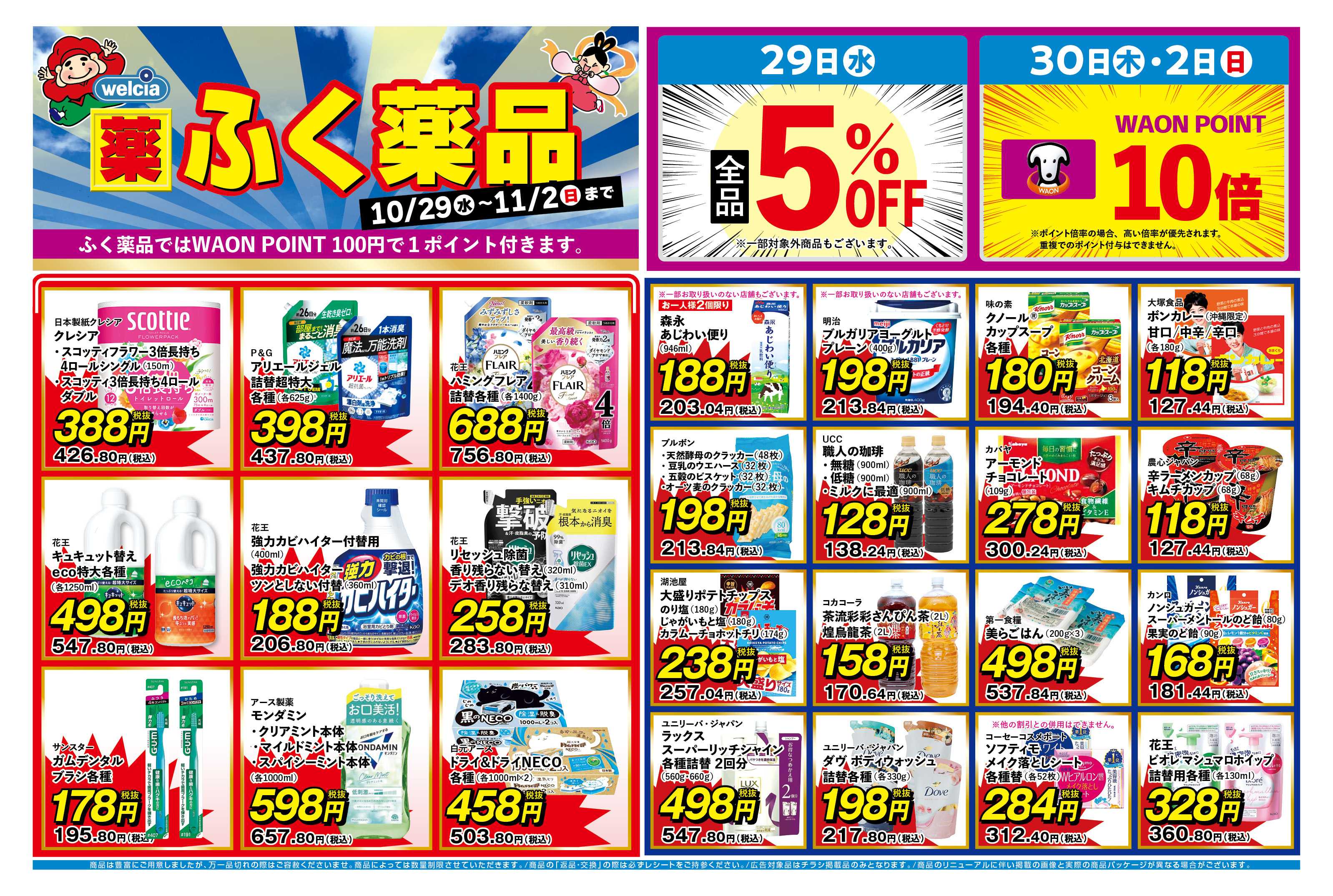 ふく薬品 10月29日～11月2日までのチラシをお届けします！