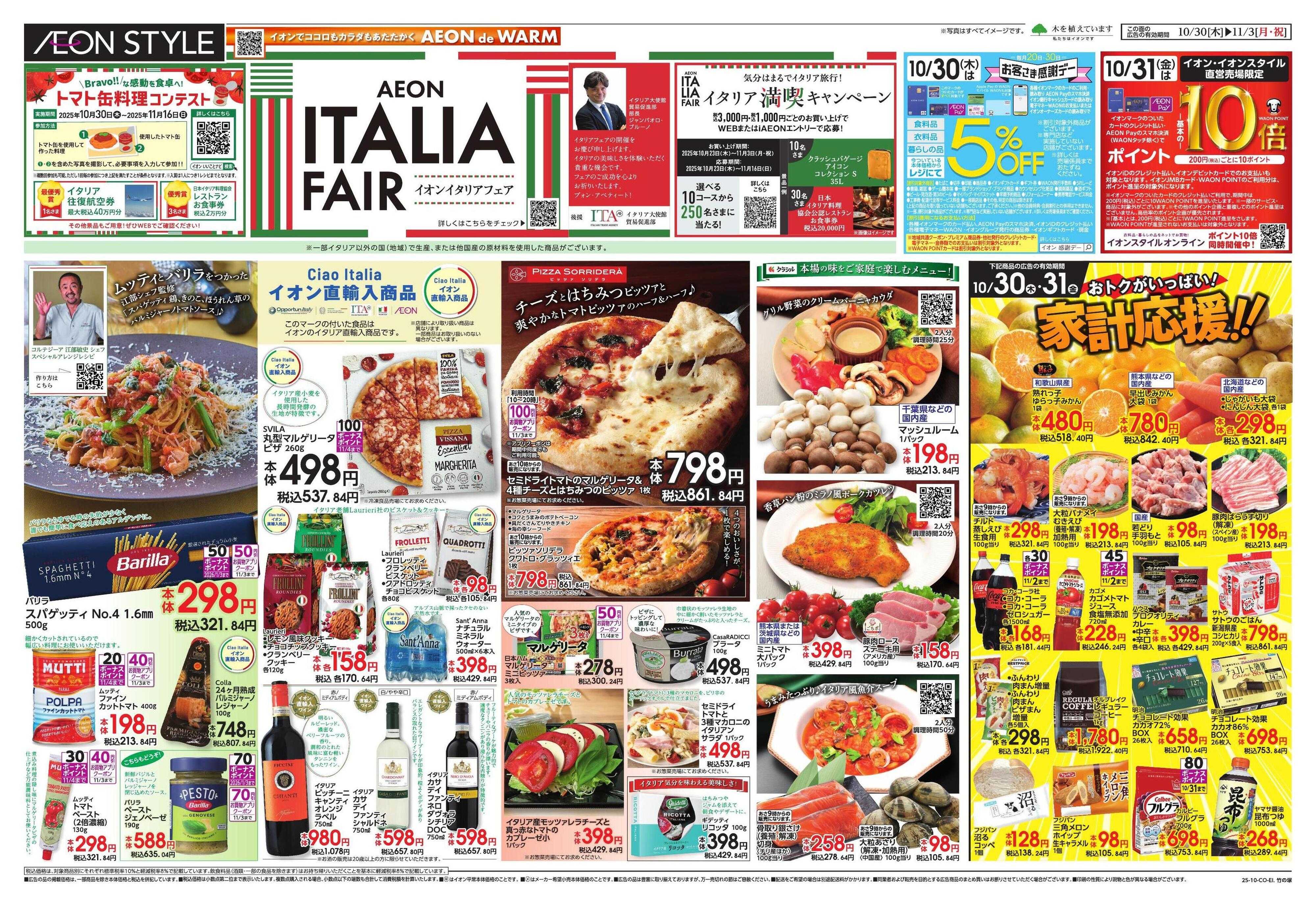 イオンスタイル イタリアフェア