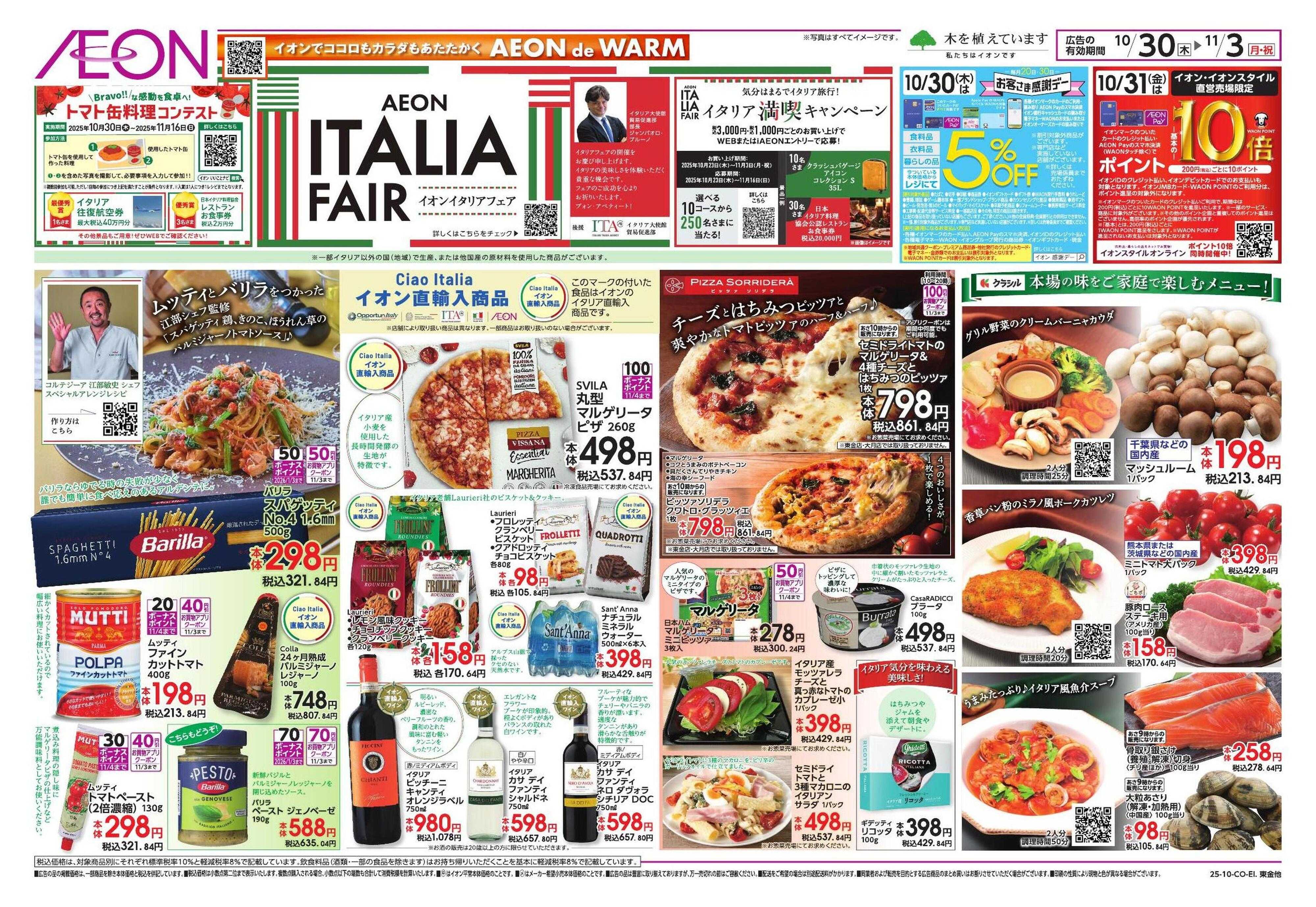 イオン イタリアフェア