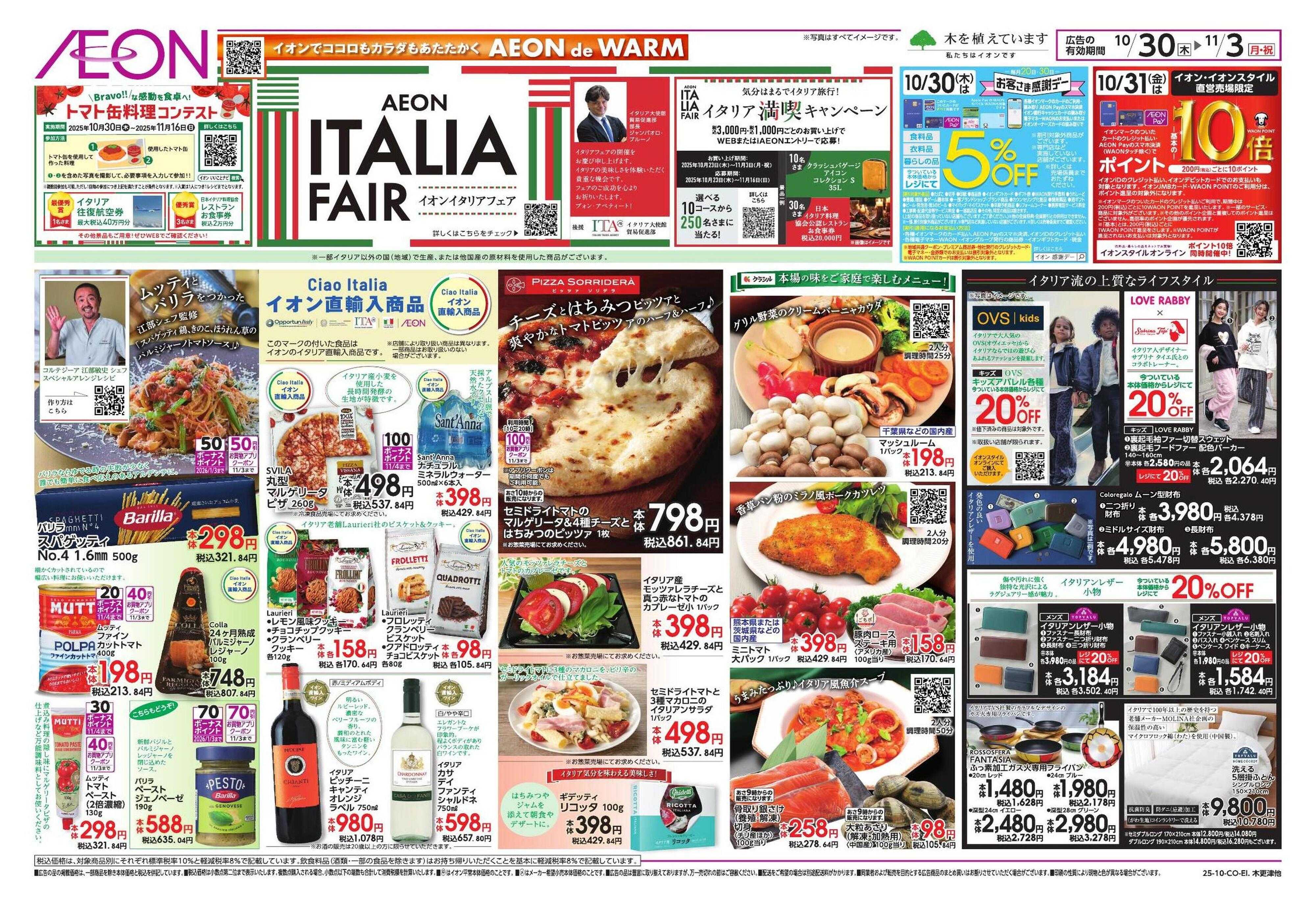 イオン イタリアフェア